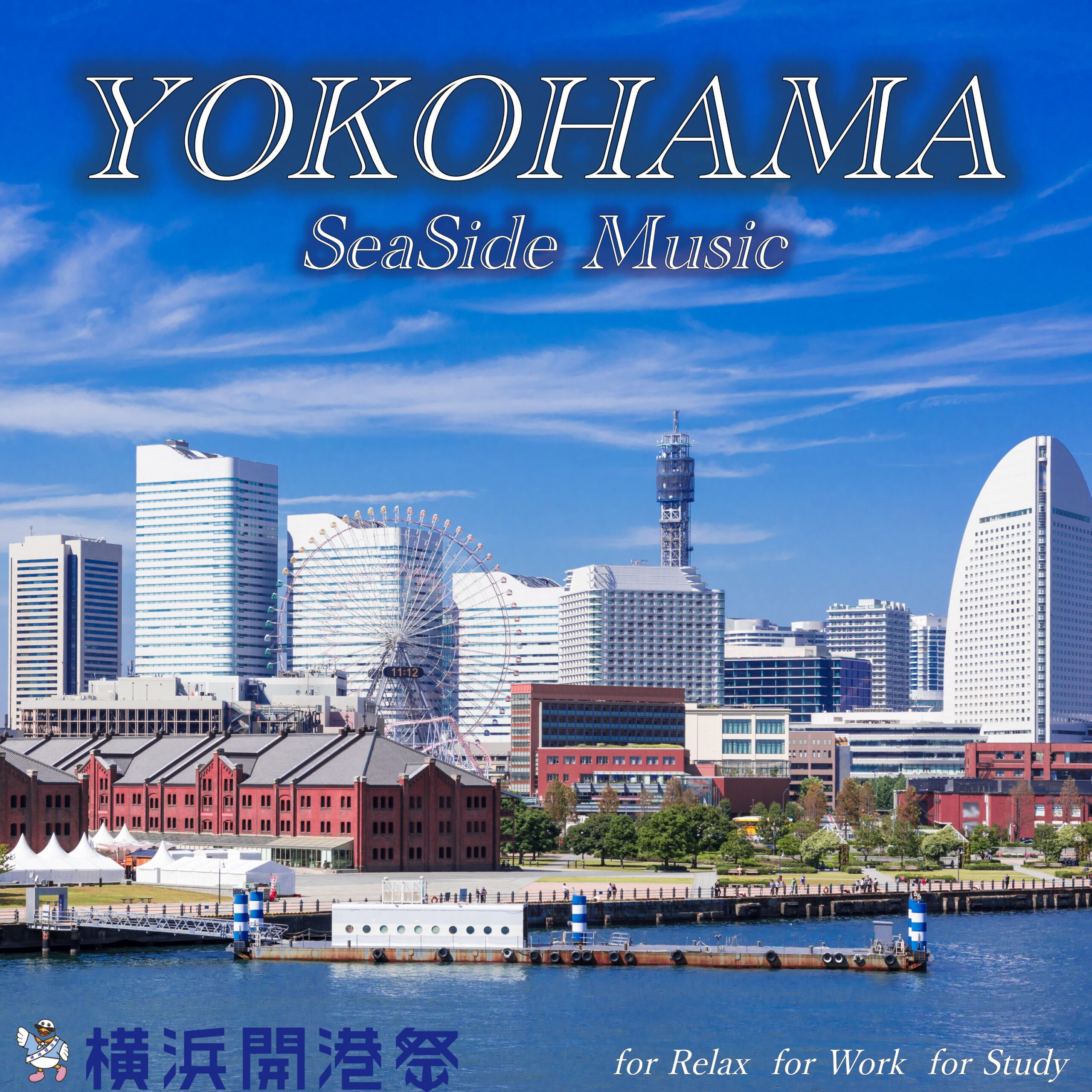 横浜開港祭 YOKOHAMA SeaSide Music for Relax for Work for Study 横浜を感じるリラックスギターBGM
