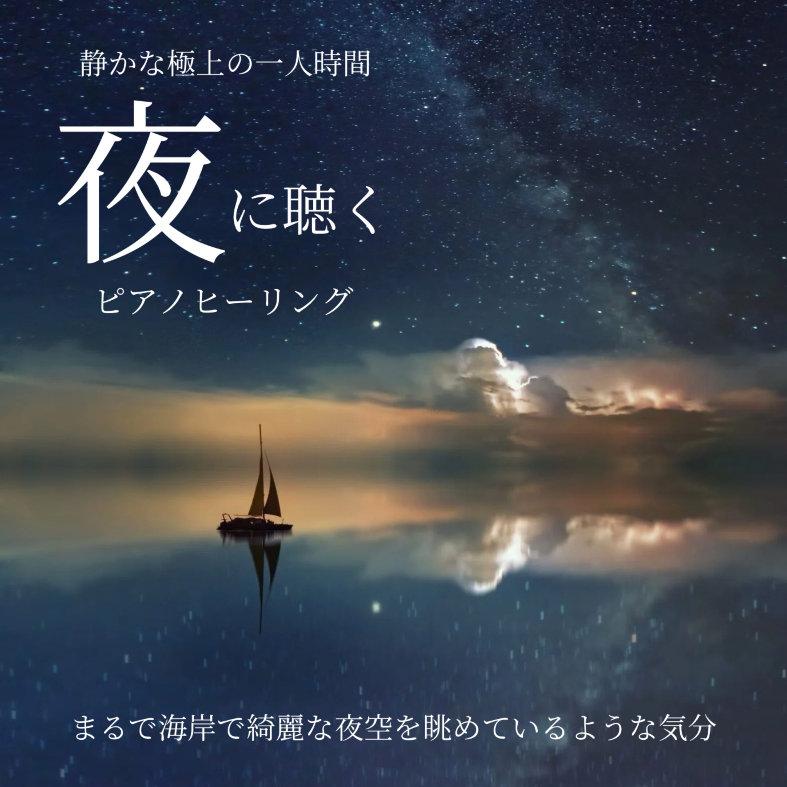 夜に聴くピアノヒーリング 静かな極上の一人時間 -まるで海岸で綺麗な夜空を眺めているような気分-