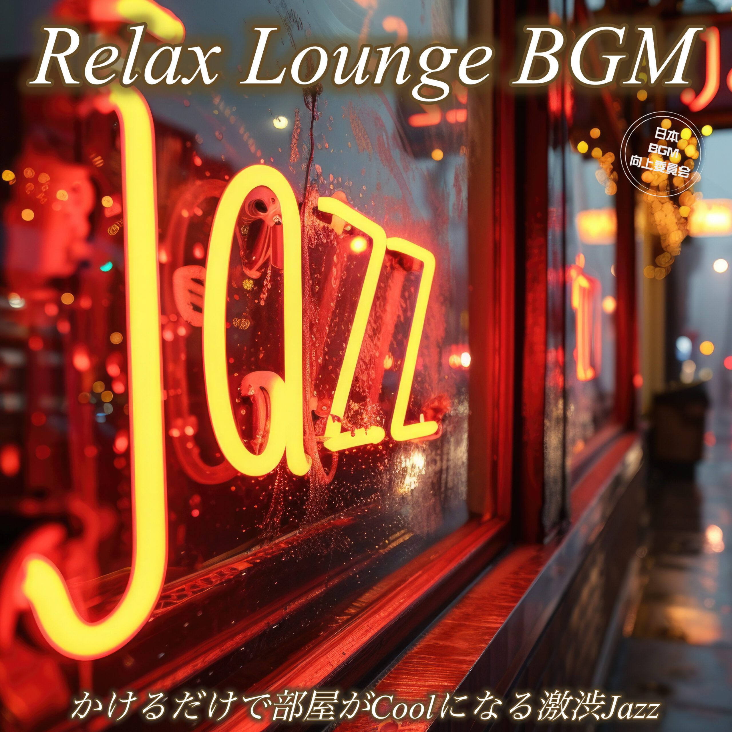 Relax Lounge BGM かけるだけで部屋がCoolになる激渋Jazz 晩酌用 夜の作業用 リラックスタイムに
