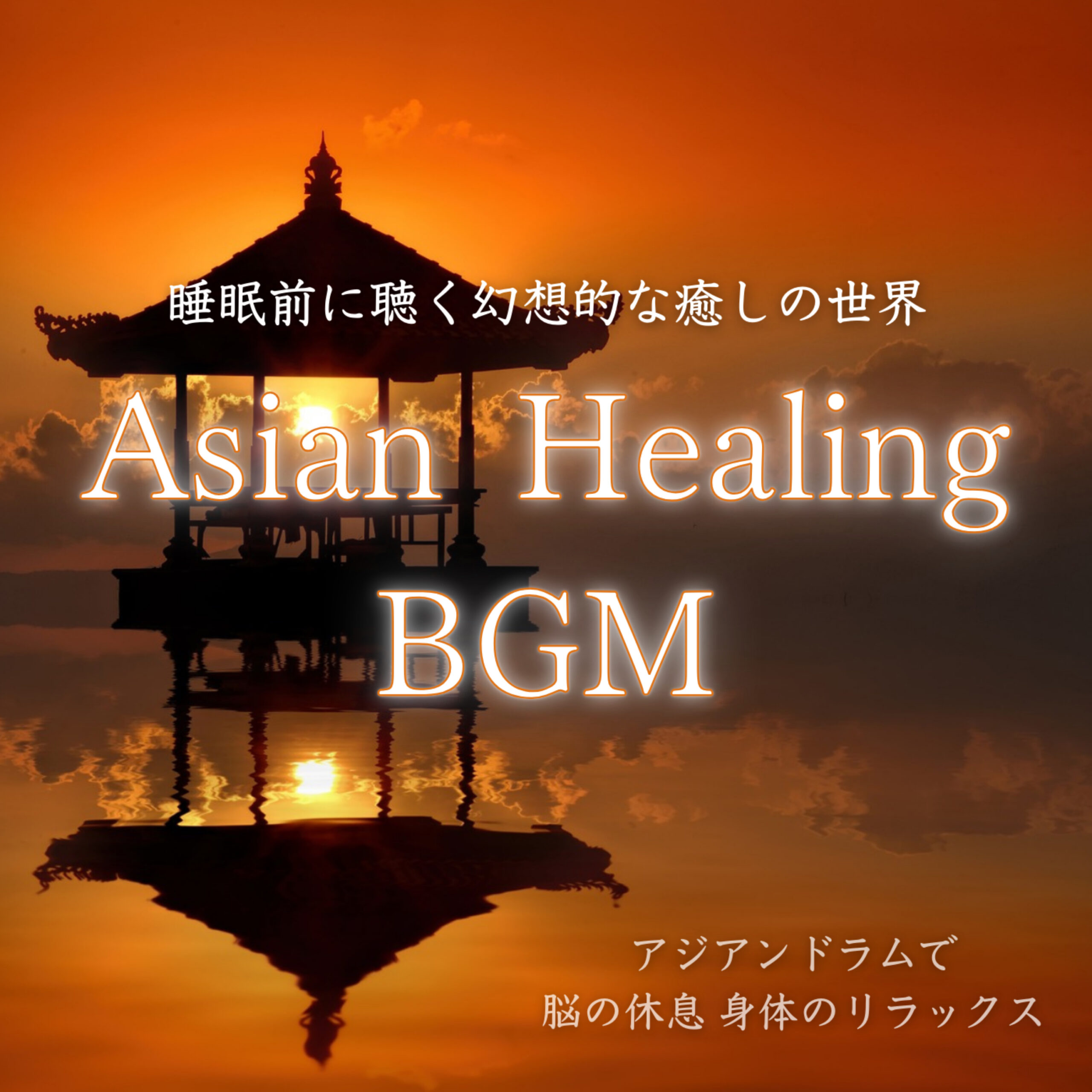 Asian Healing BGM 睡眠前に聴く幻想的な癒しの世界 -アジアンドラムで脳の休息 身体のリラックス-
