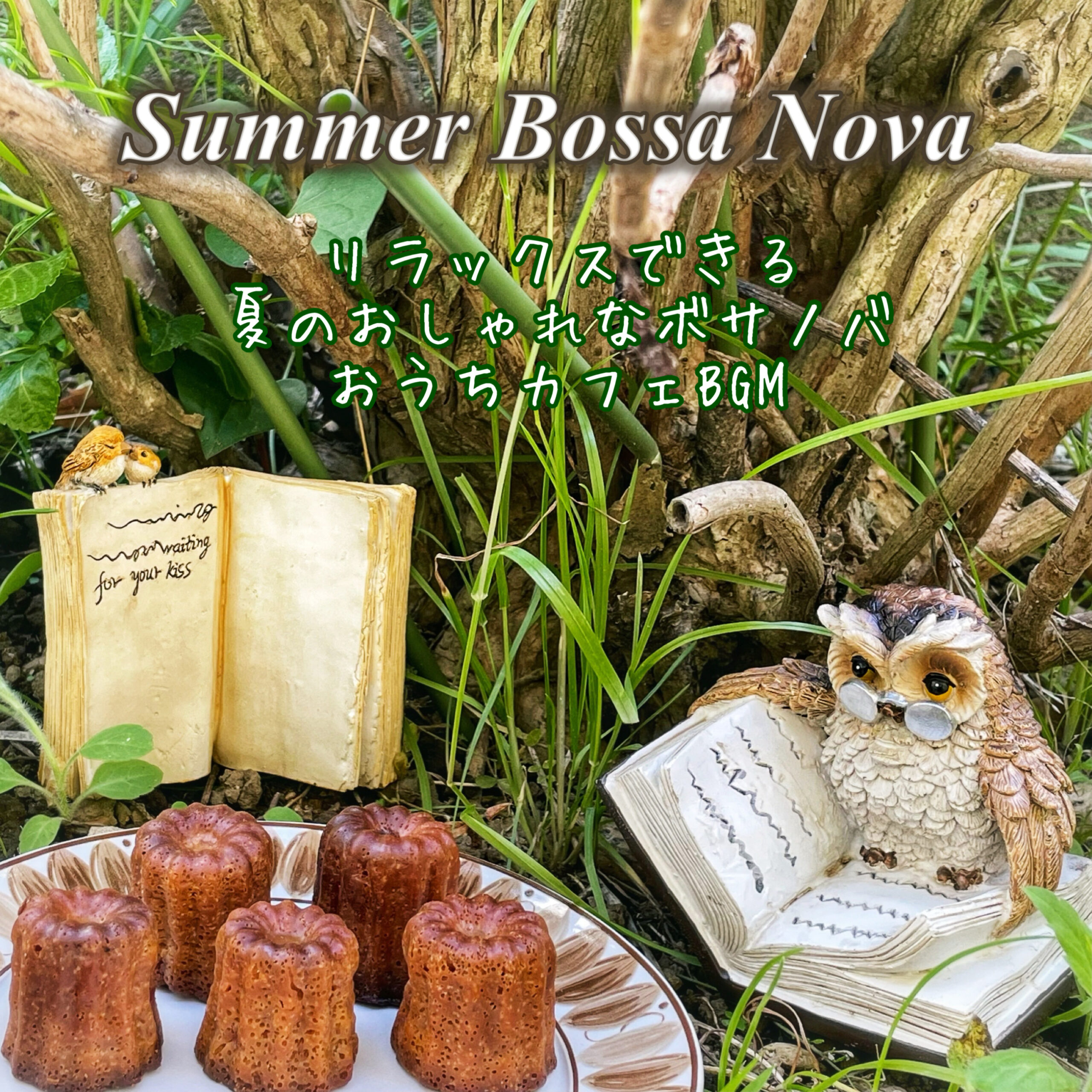 Summer Bossa Nova リラックスできる夏のおしゃれなボサノバ おうちカフェBGM
