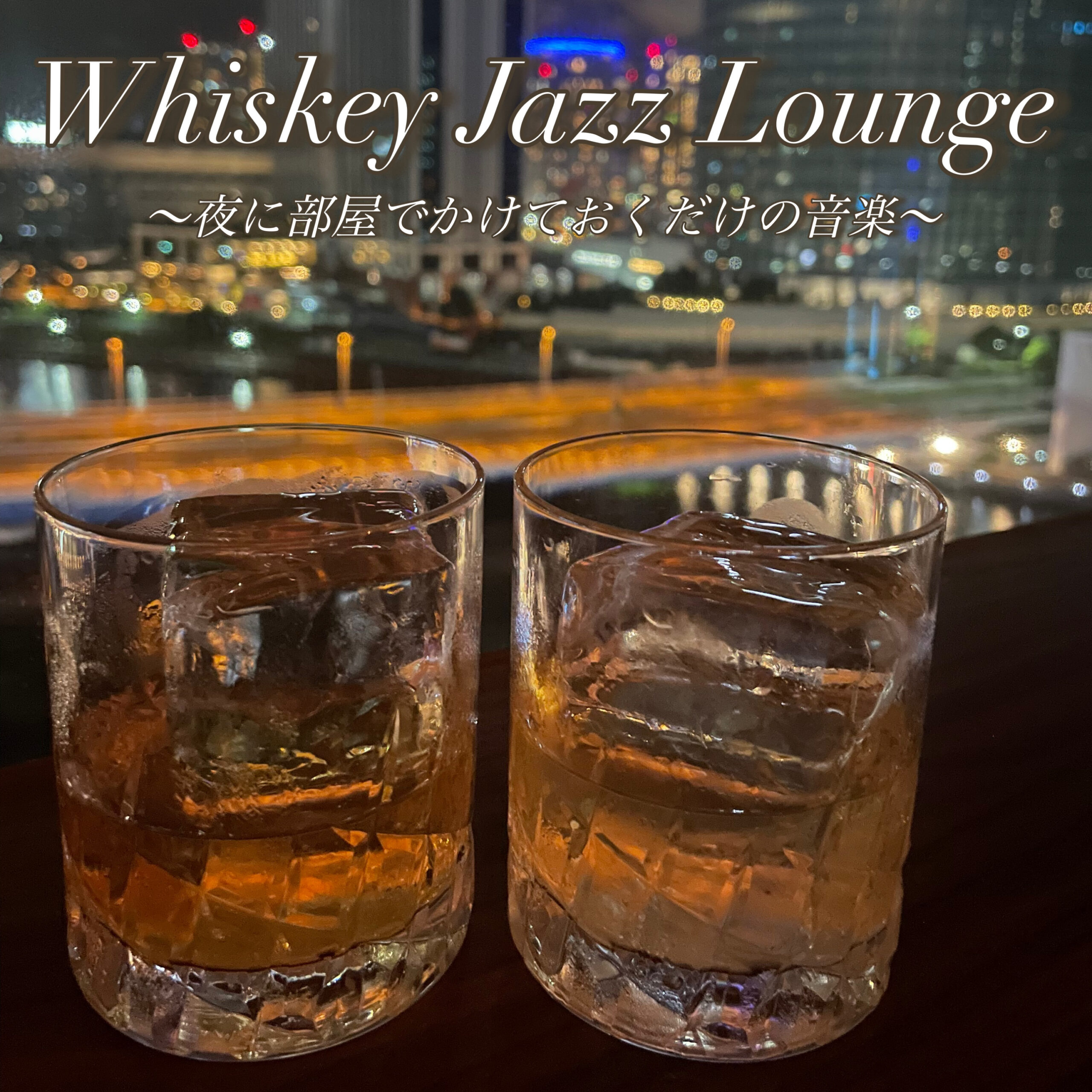 Whisley Jazz Lounge ～夜に部屋でかけておくだけの音楽～ リラックス用 作業用 晩酌用