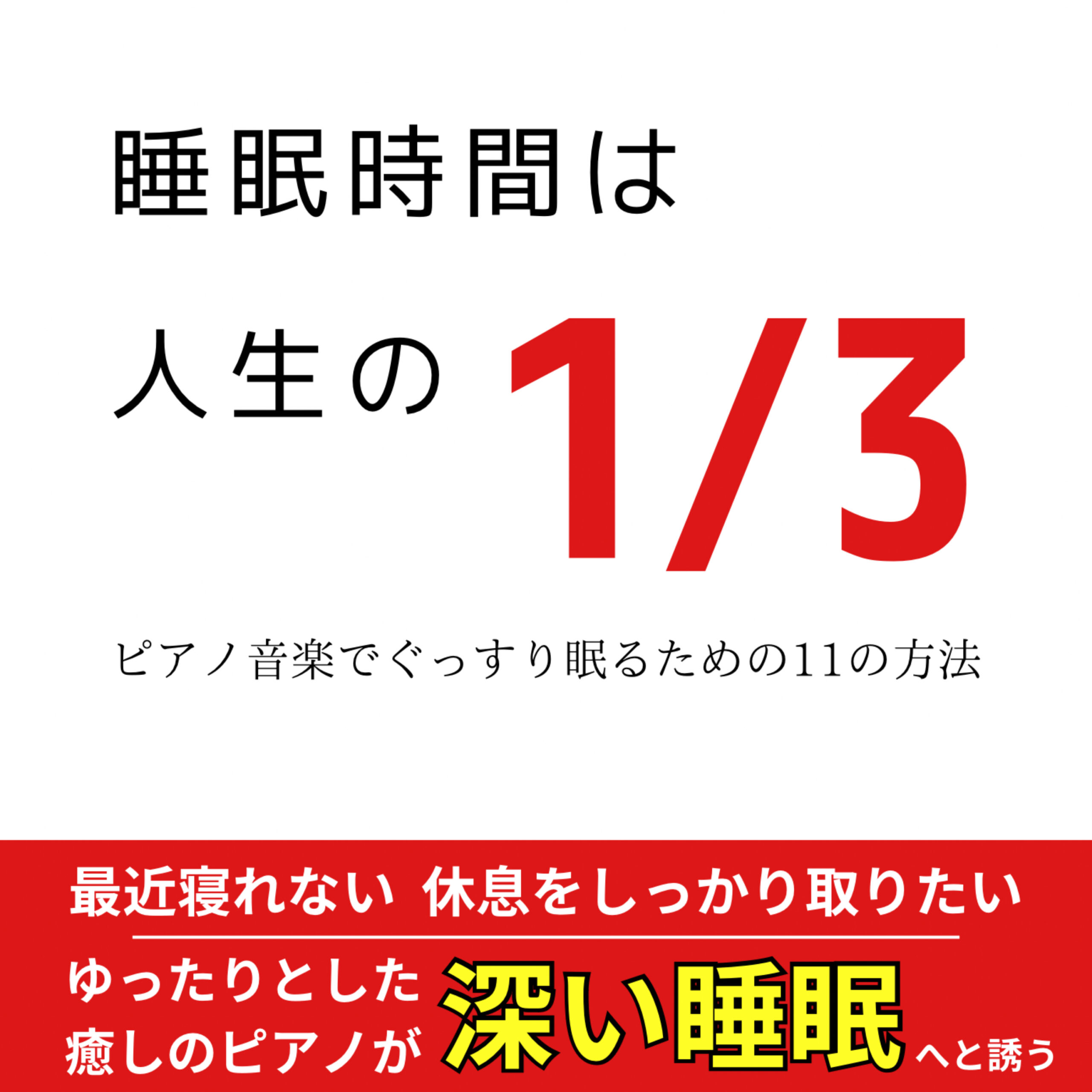 睡眠時間は人生の1/3 -ピアノ音楽でぐっすり眠るための11の方法- 最近寝れない 休息をしっかり取りたい ゆったりとした癒しのピアノが深い睡眠へと誘う 睡眠用 癒し用 休息用