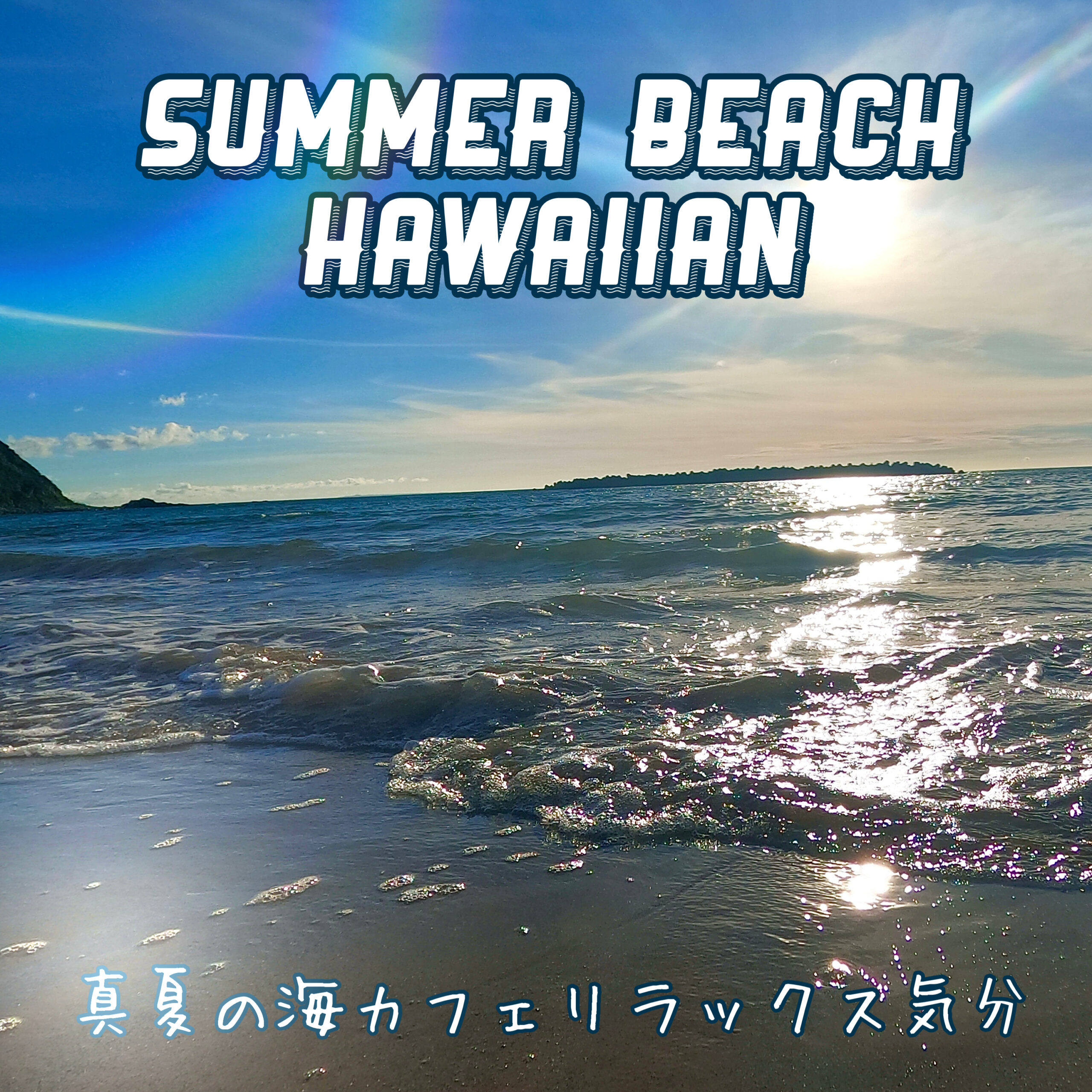 Summer Beach Hawaiian 真夏の海カフェリラックス気分 おうちでかけておしゃれな海カフェヒーリング 作業用BGM