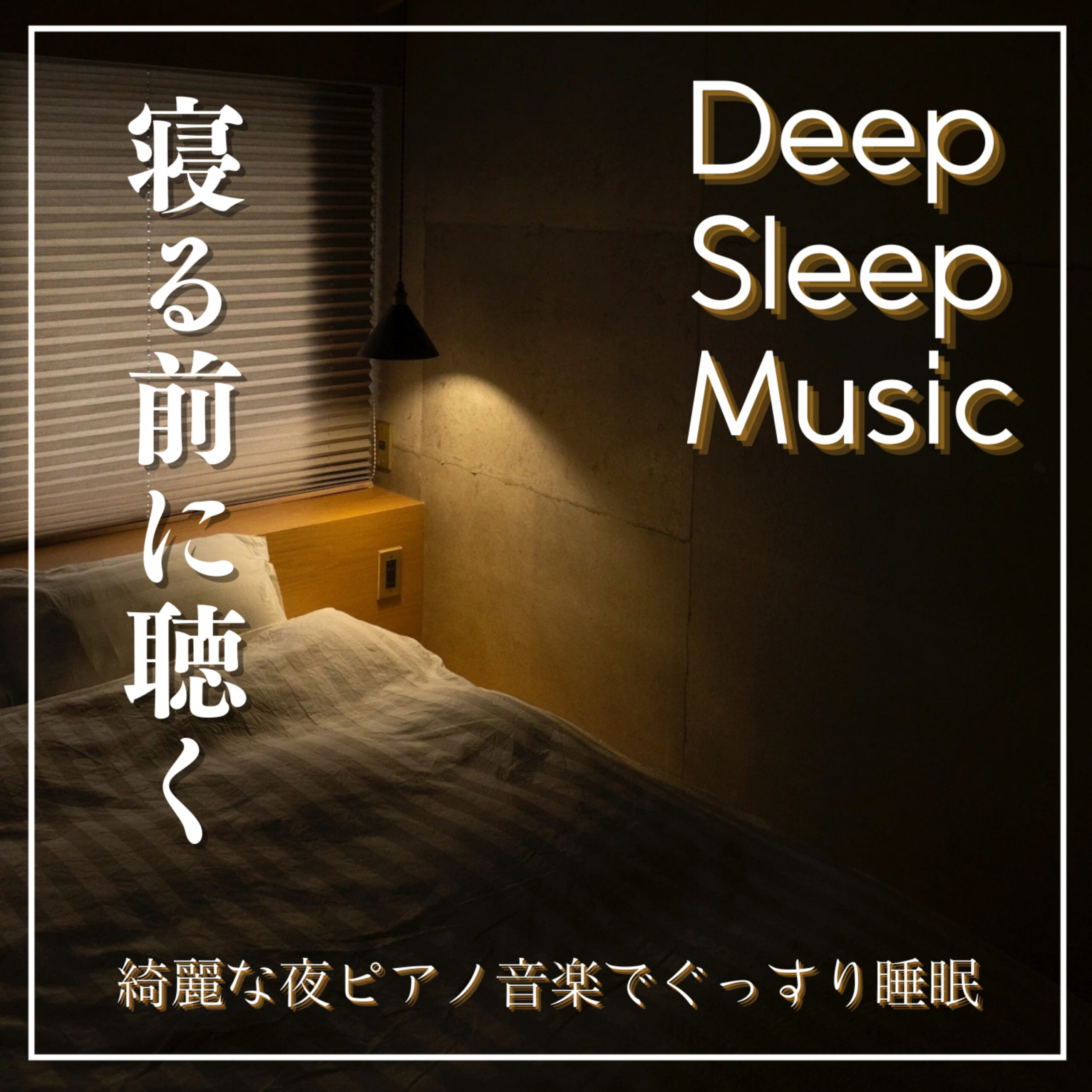 Deep Sleep Music 寝る前に聴く 綺麗な夜ピアノ音楽でぐっすり睡眠