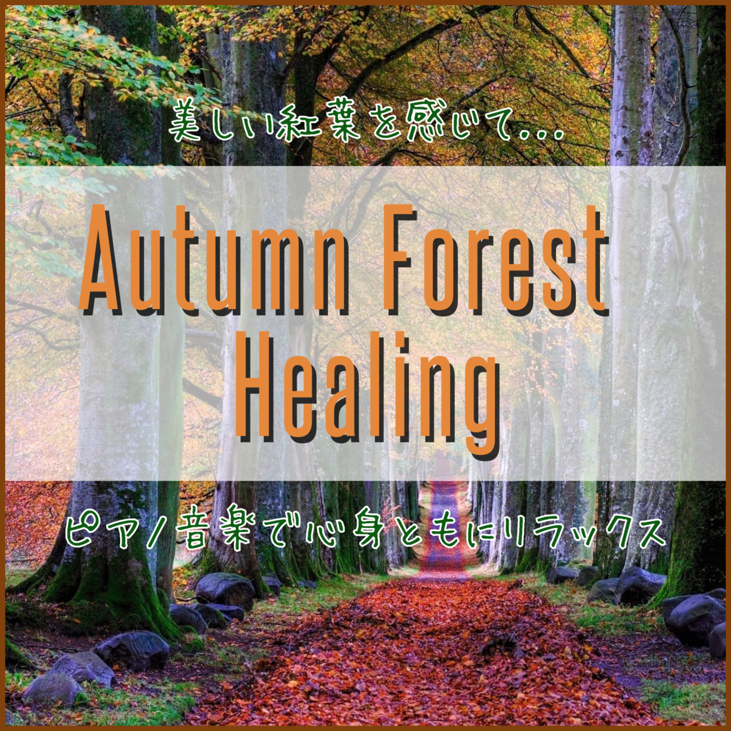 Autumn Forest Healing 美しい紅葉を眺めながら聴く ピアノ音楽で心身ともにリラックス 睡眠用 瞑想用 癒し用