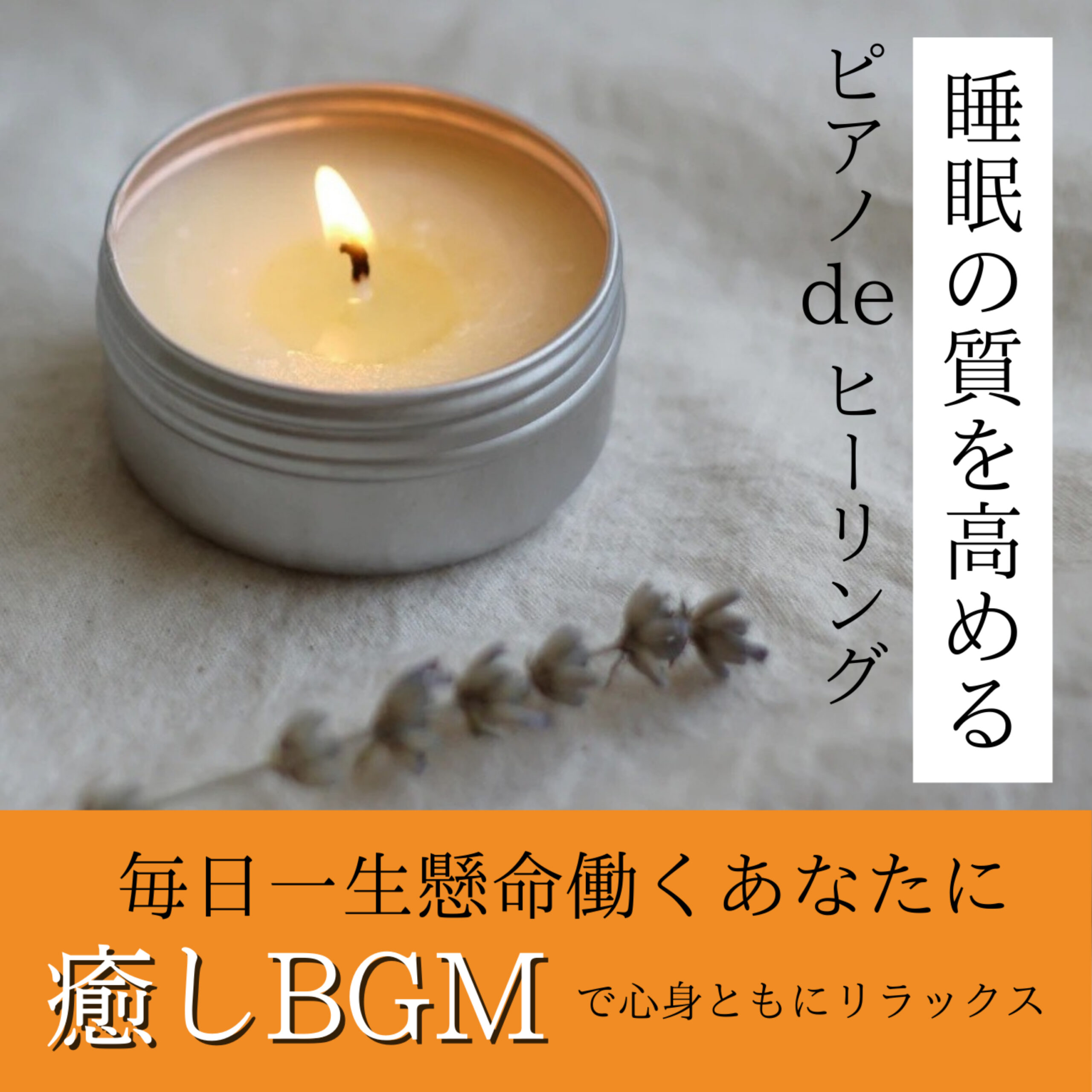 睡眠の質を高めるピアノdeヒーリング 毎日一生懸命働くあなたに癒しのBGMで心身ともにリラックス 睡眠用 癒し用