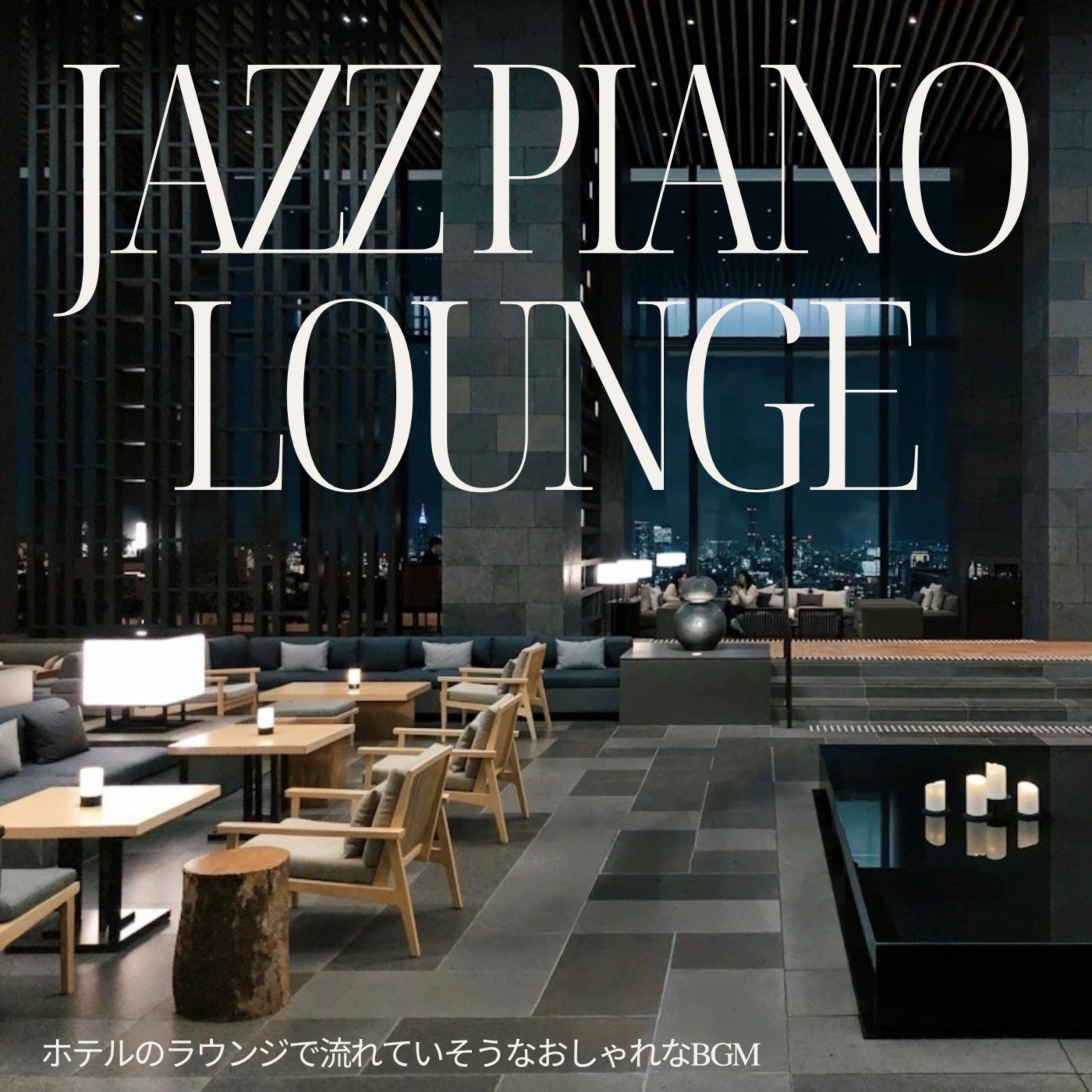 JAZZ PIANO LOUNGE ホテルのラウンジで流れていそうなおしゃれなBGM 作業用 ラウンジ用 勉強用