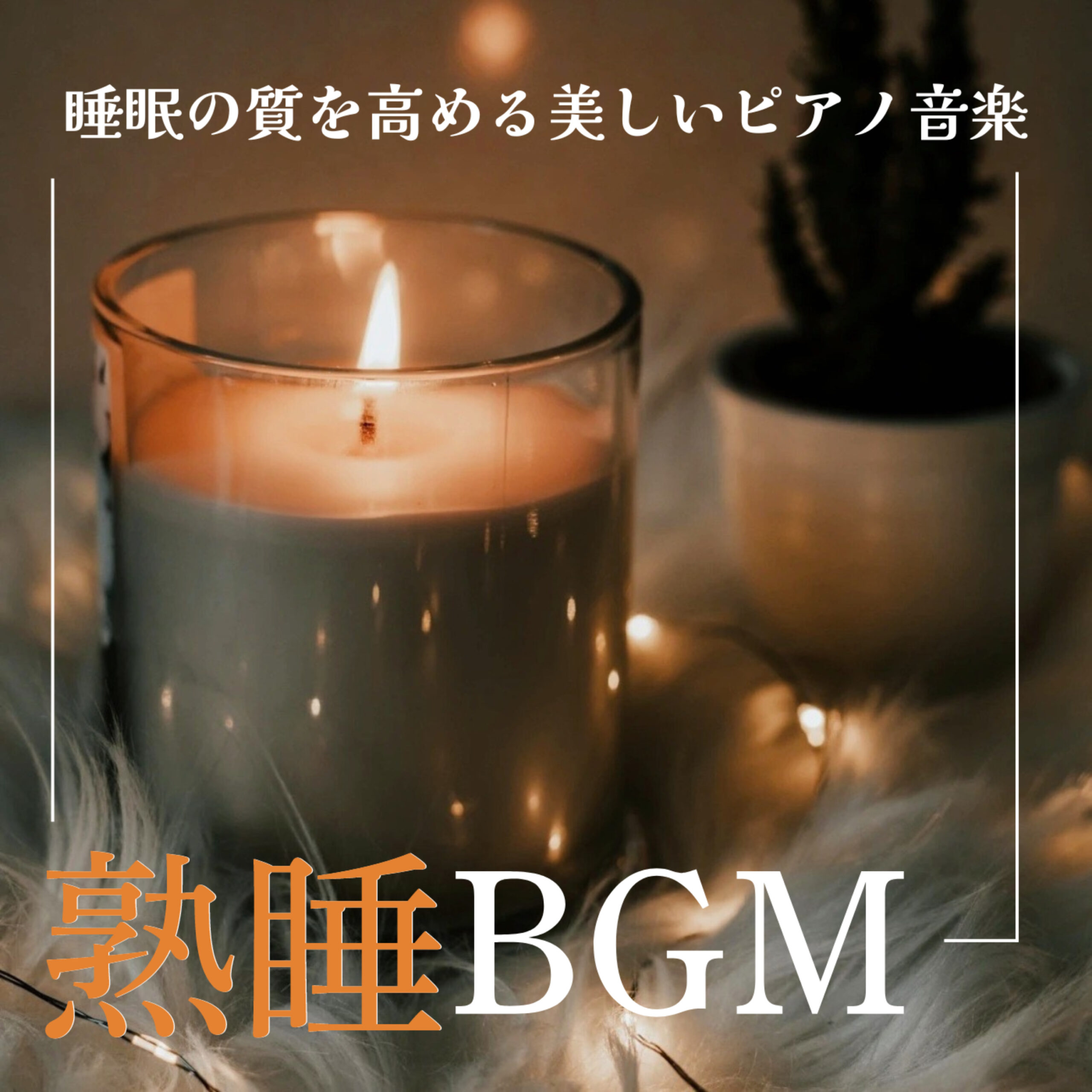 熟睡BGM 睡眠の質を高める美しいピアノ音楽 ぐっすり眠れる癒しのヒーリング 睡眠用 瞑想用 癒し用