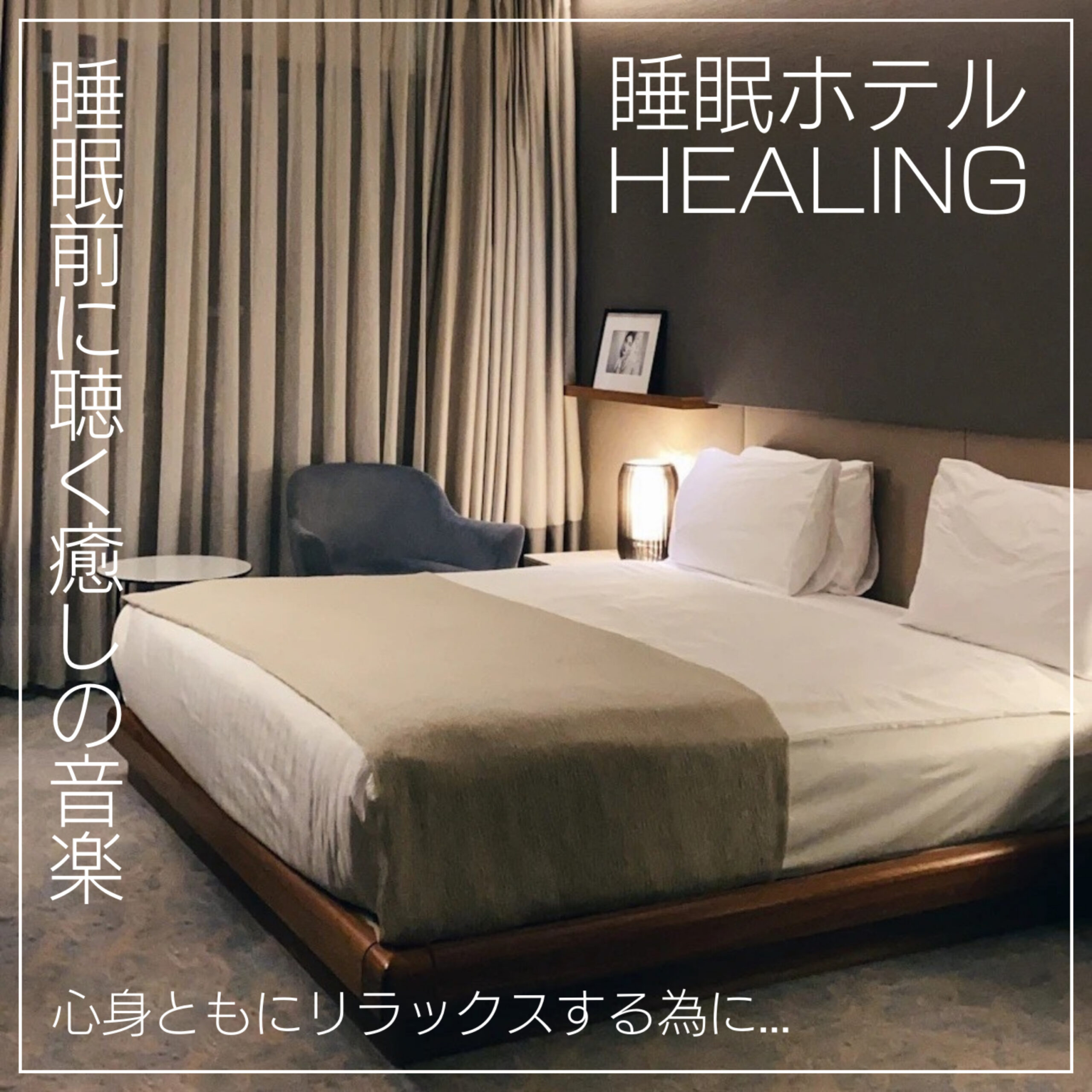 睡眠ホテルHEALING 睡眠前に聴く癒しの音楽 心身ともにリラックスする為に 睡眠用 瞑想用 癒し用 ホテル用