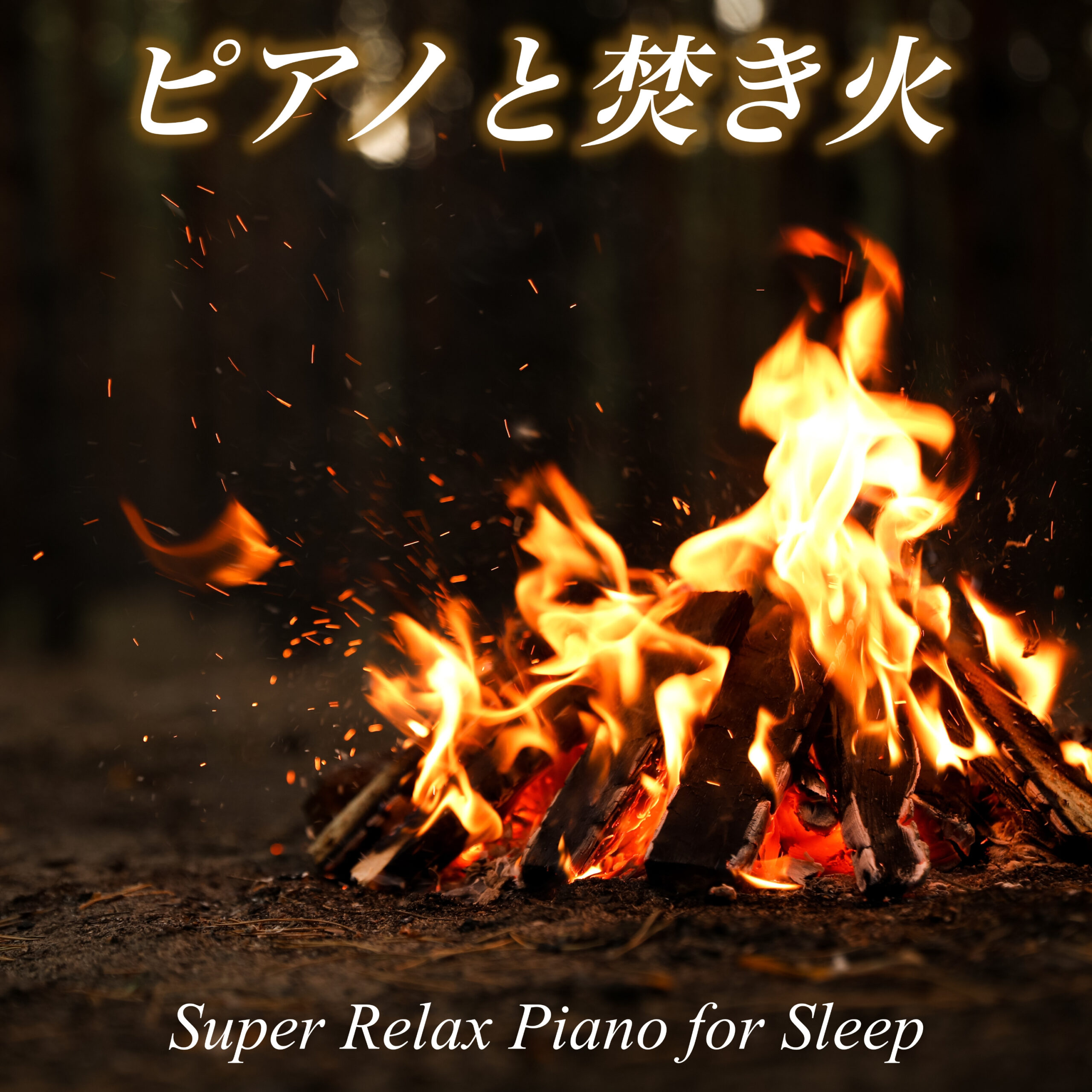 ピアノと焚き火 Super Relax Piano for Sleep 癒しの睡眠導入BGM