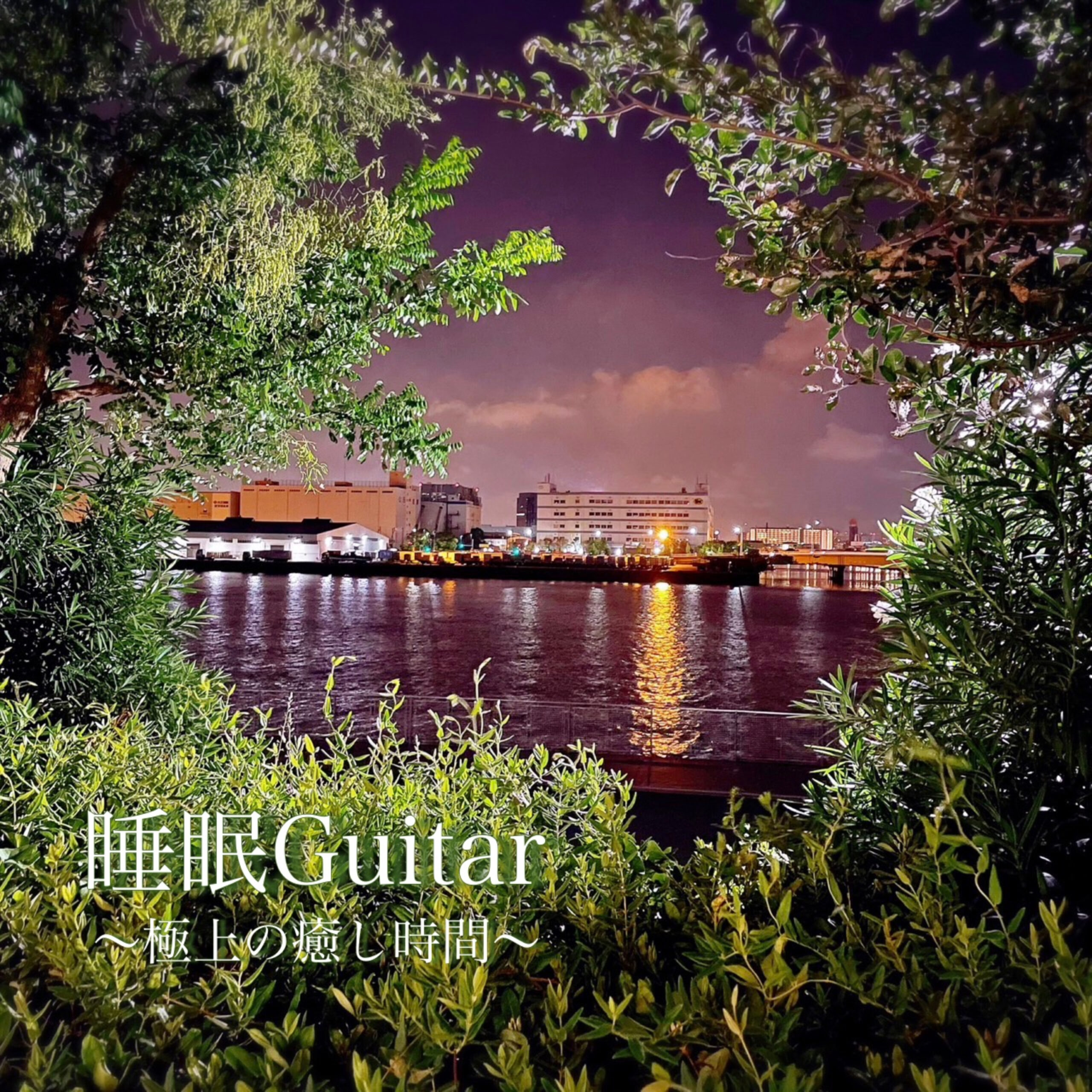 睡眠Guitar ～極上の癒し時間～ 夜のおうち時間でのリラックスタイム 睡眠用 瞑想用 作業用BGM