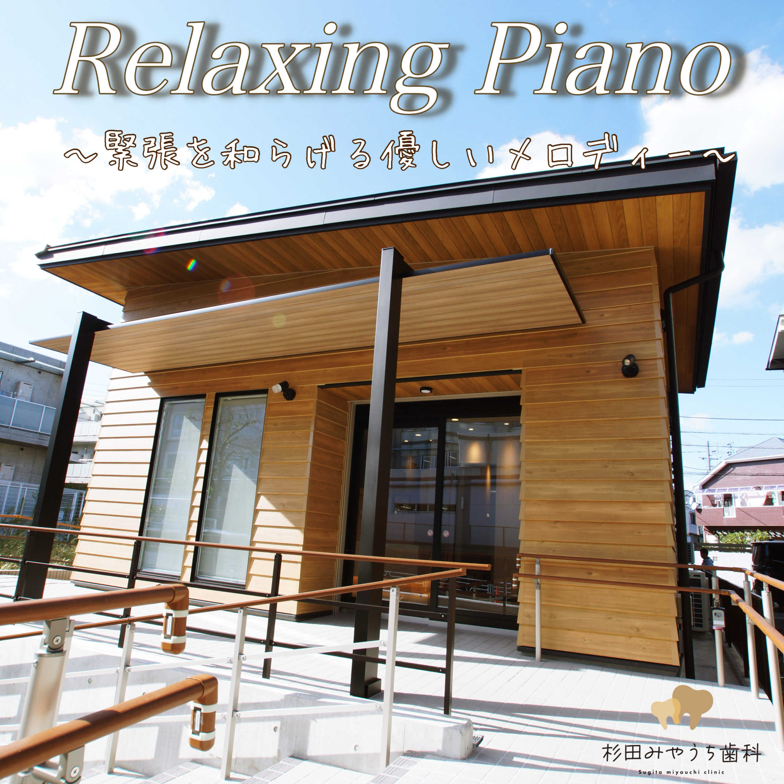 Relaxing Piano ～緊張を和らげる優しいメロディー～ 杉田みやうち歯科Music