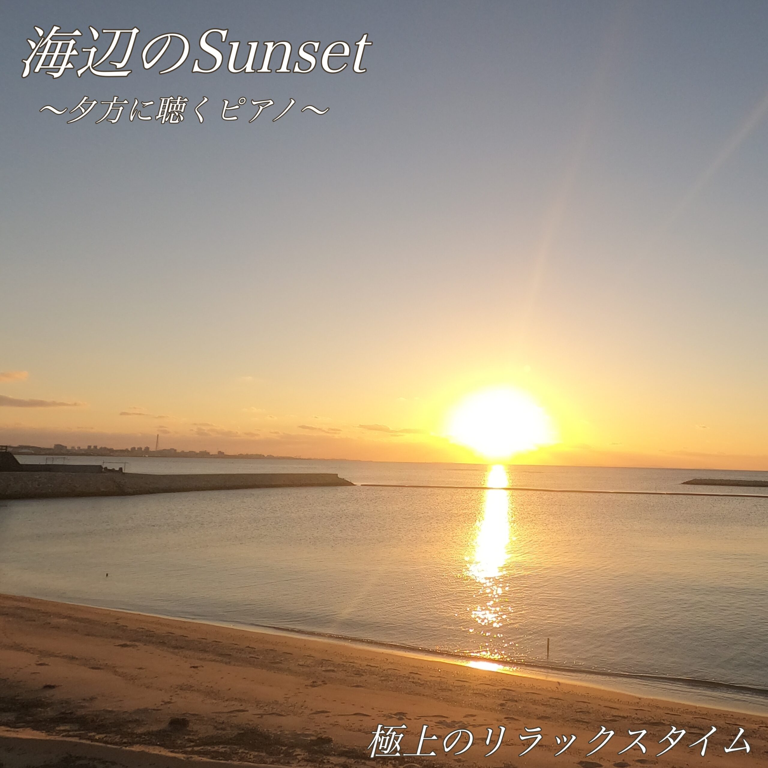 海辺のSunset ～夕方に聴くピアノ～ 極上のリラックスタイム