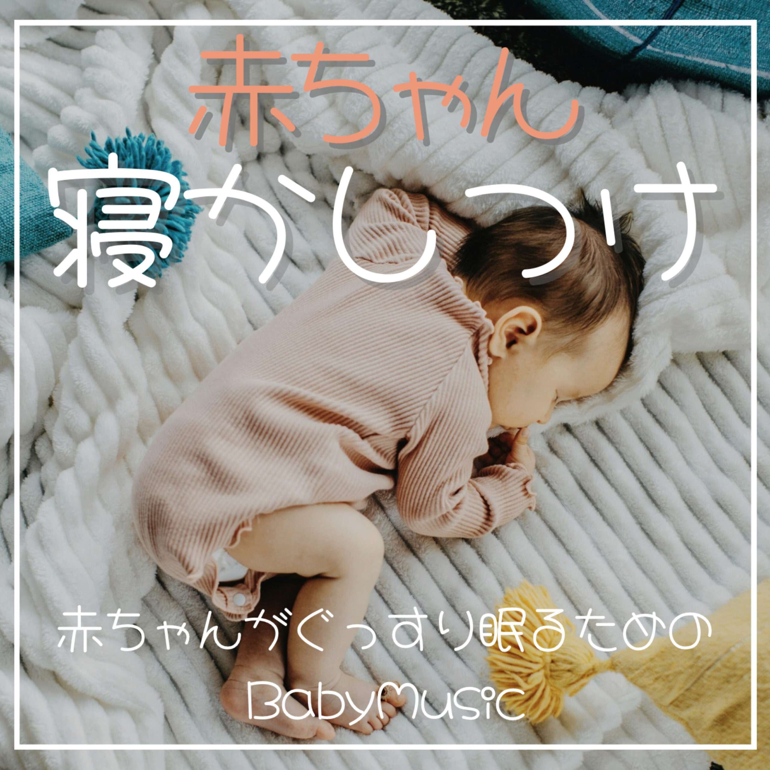 赤ちゃん寝かしつけ 赤ちゃんがぐっすり眠るためのBaby Music 睡眠用 熟睡用 赤ちゃん用 子供用