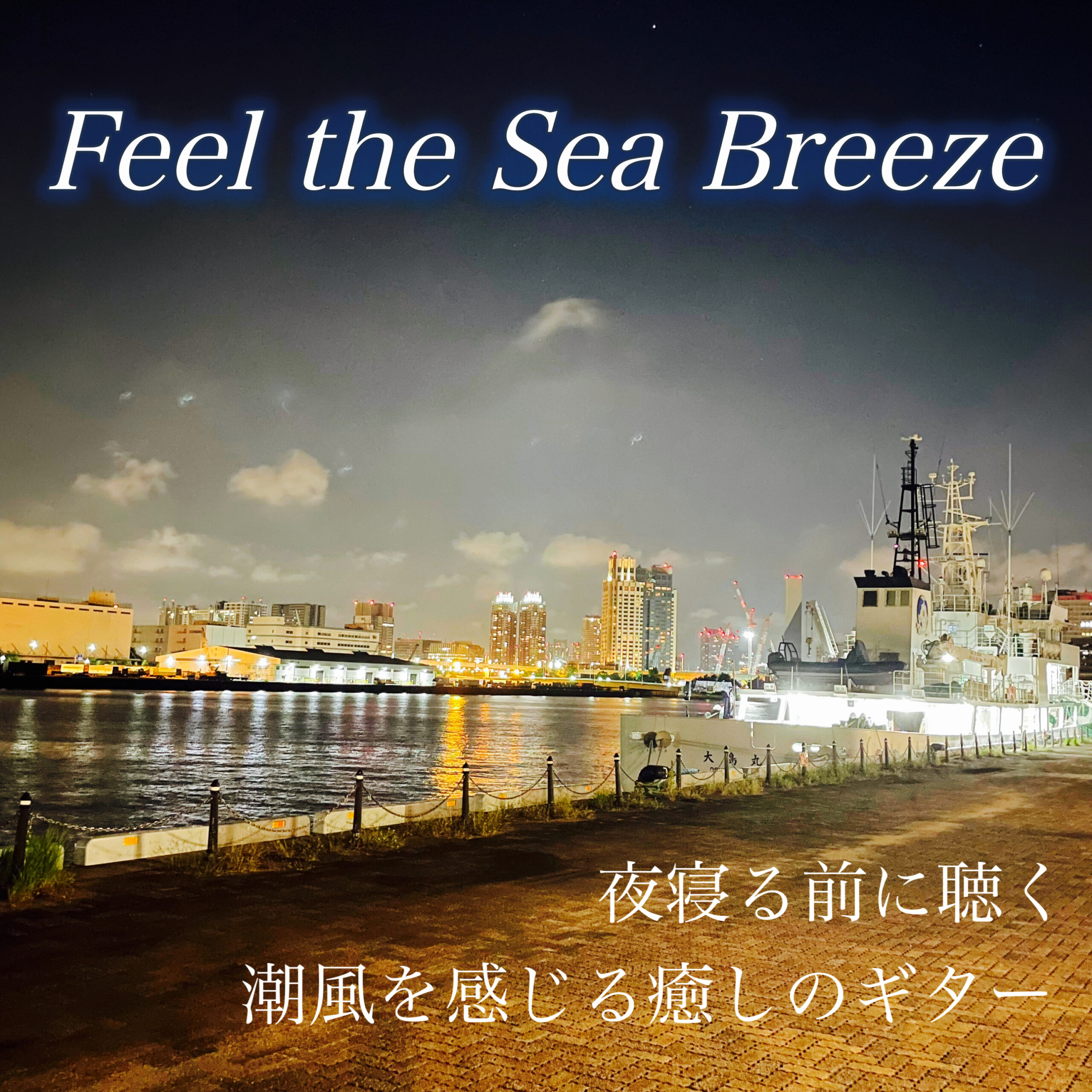 Feel the Sea Breeze 夜寝る前に聴く 潮風を感じる癒しのギター 熟睡ヒーリング 睡眠導入BGM