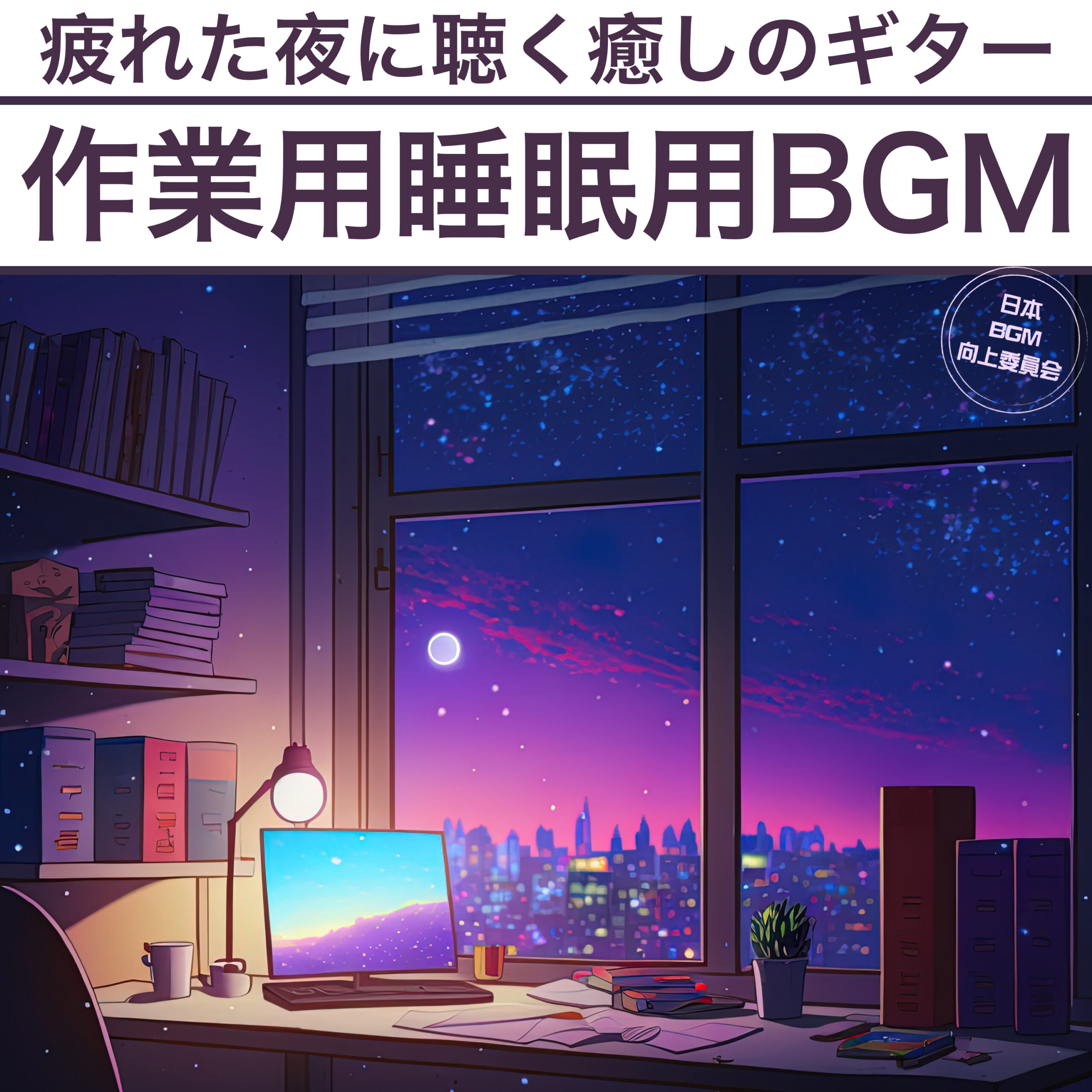 作業用睡眠用BGM 疲れた夜に聴く癒しのギター 快眠ヒーリング音楽