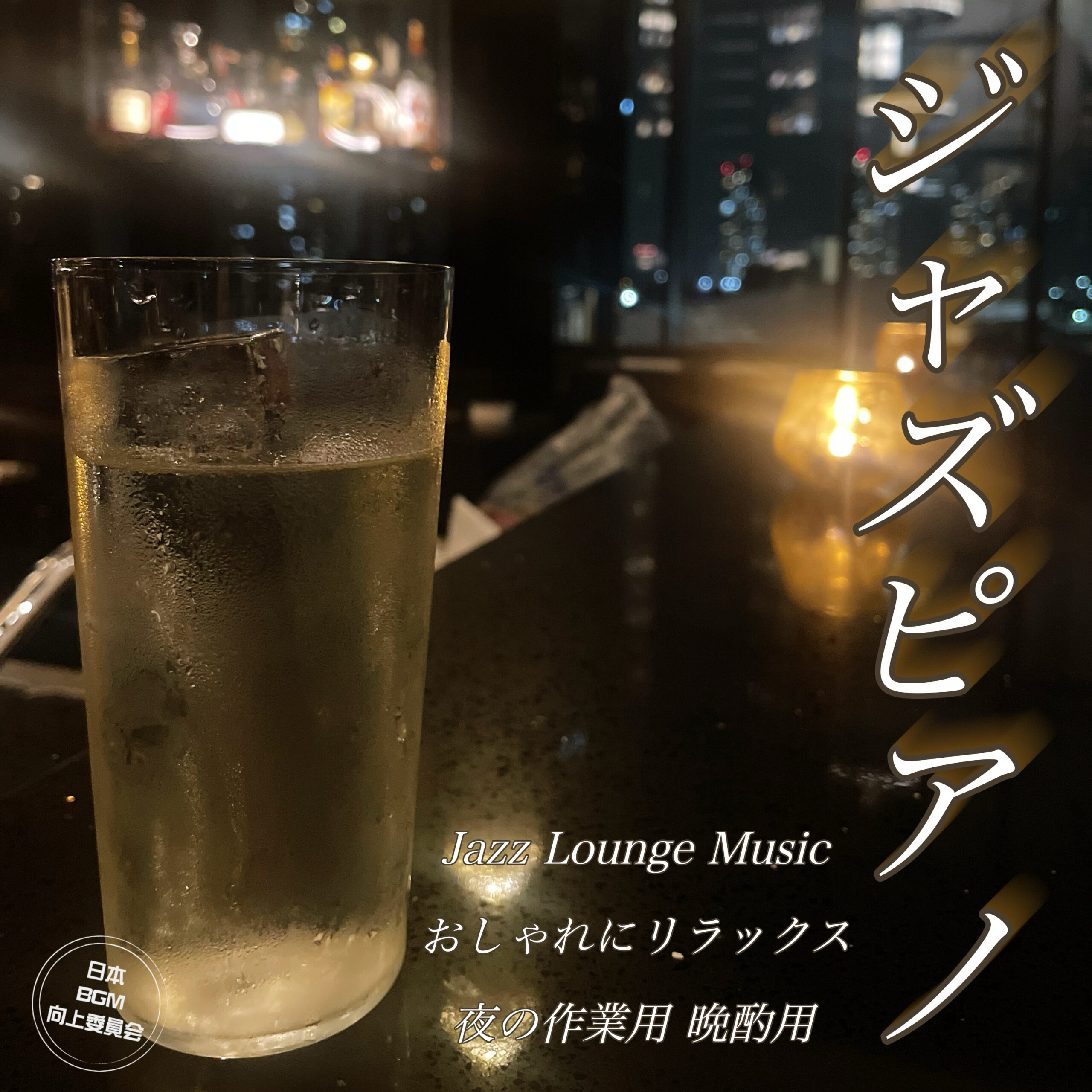 ジャズピアノ Jazz Lounge Music おしゃれにリラックス 夜の作業用 晩酌用