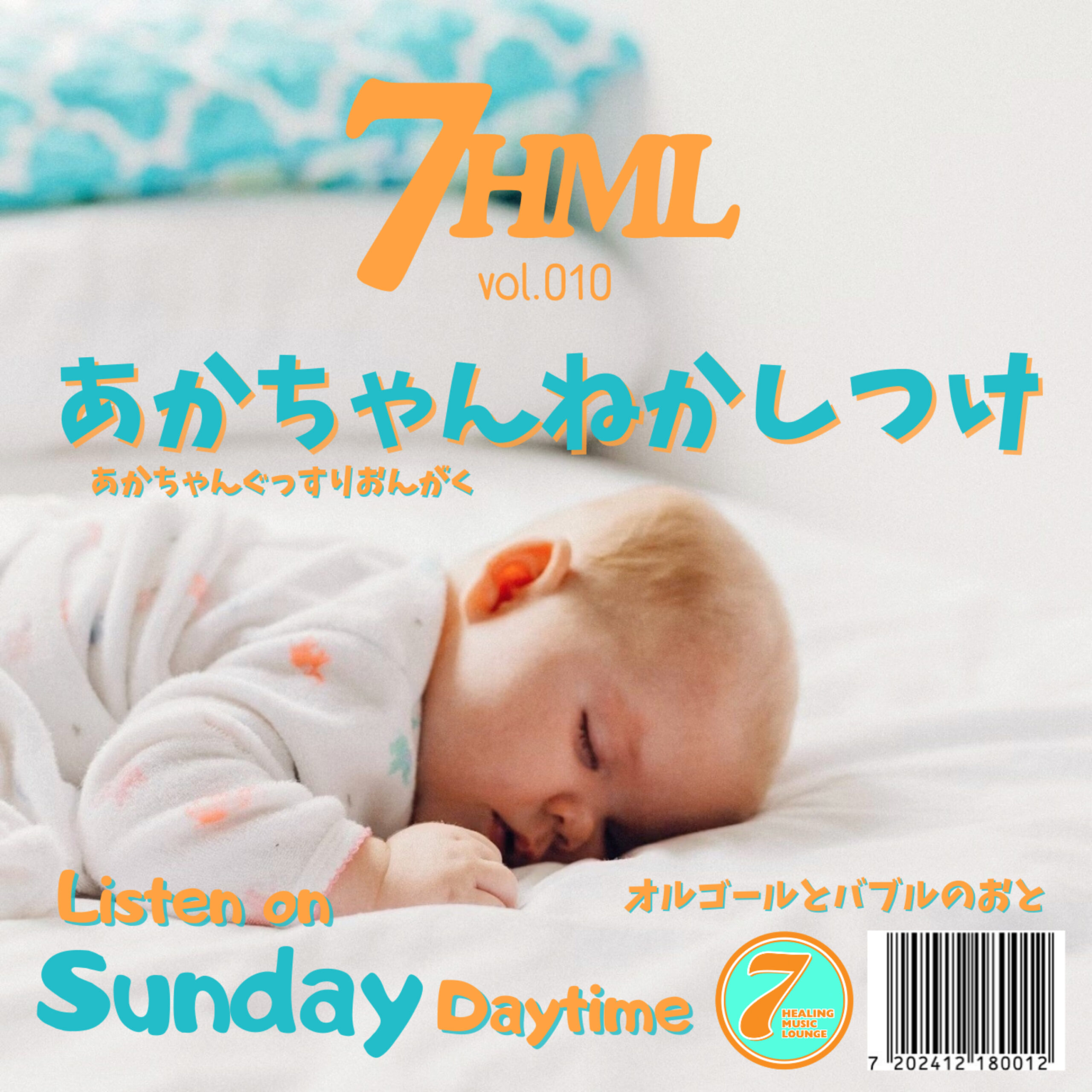 あかちゃんねかしつけ オルゴールとバブルのおと -あかちゃんぐっすりおんがく- Listen on Sunday Daytime 7HML vol.010