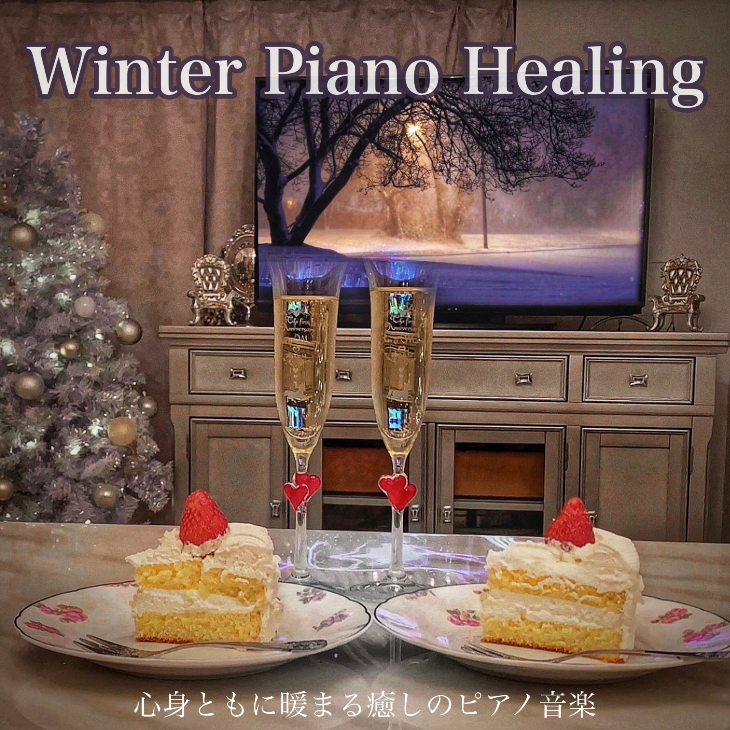 Winter Piano Healing 心身ともに暖まるピアノ音楽 睡眠導入BGM 作業用BGM