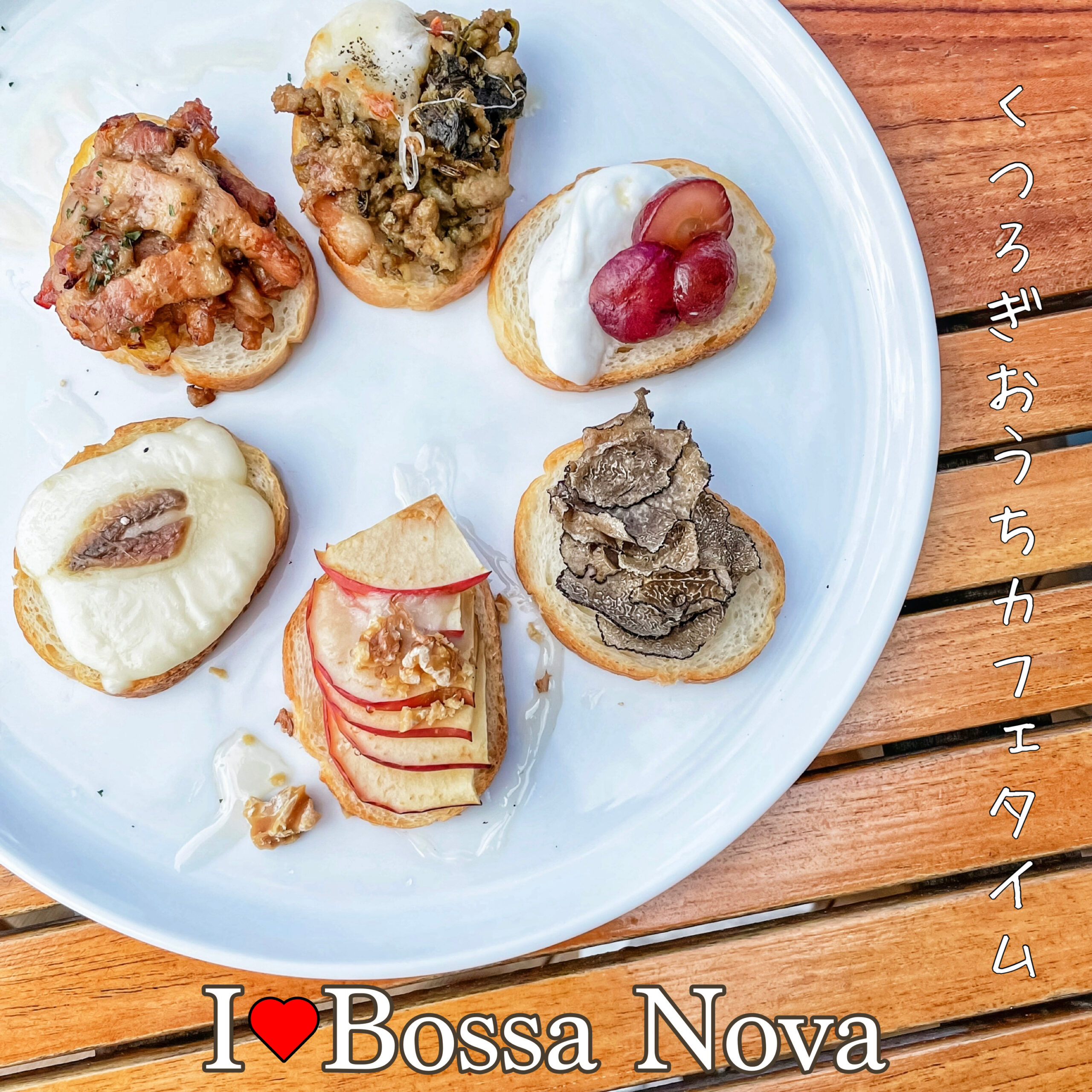 I Love Bossa Nova くつろぎおうちカフェタイム