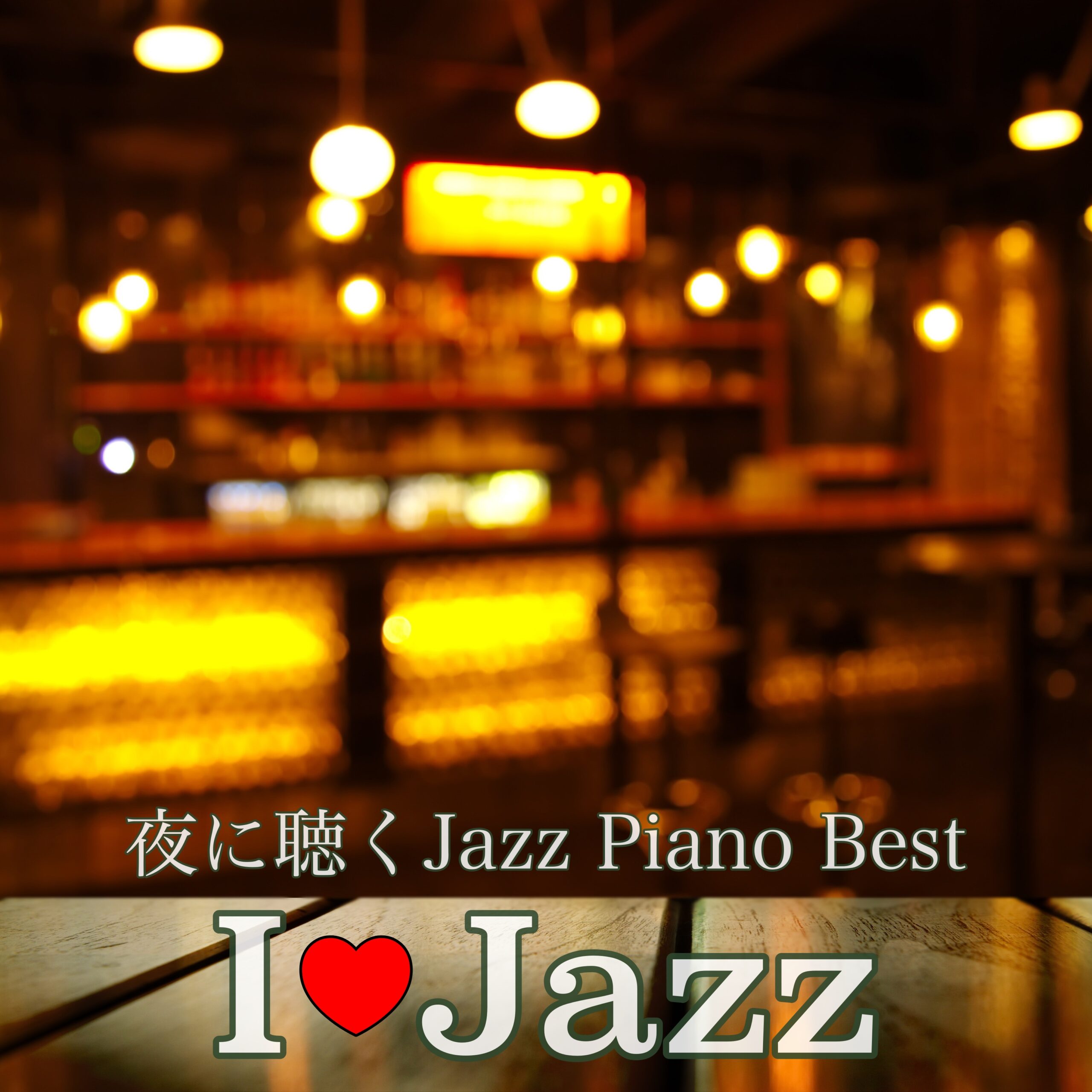 I Love Jazz 夜に聴くJazz Piano Best