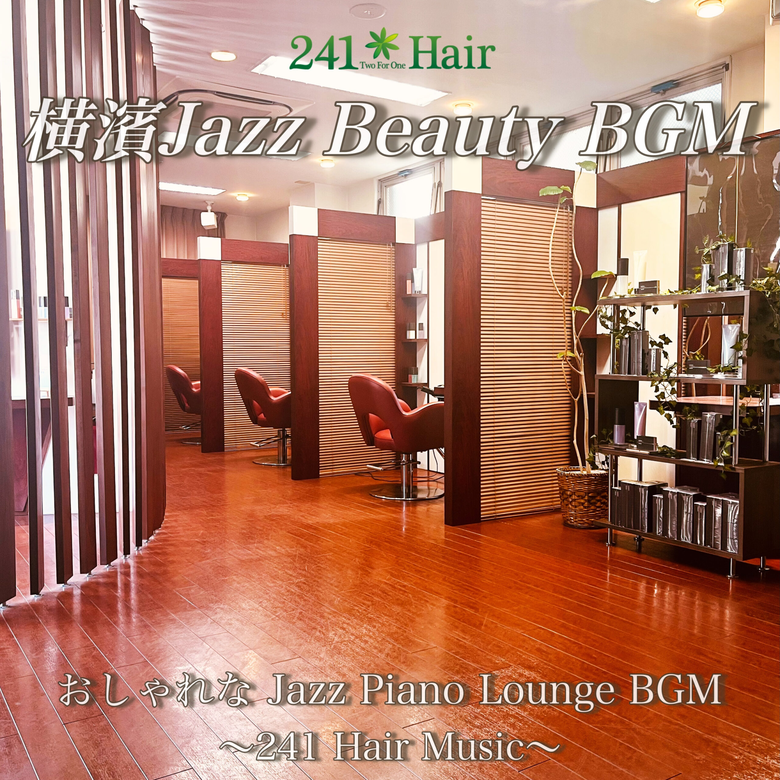 横濱Jazz Beuaty BGM おしゃれな Jazz Piano Lounge BGM ～241Hair Music～