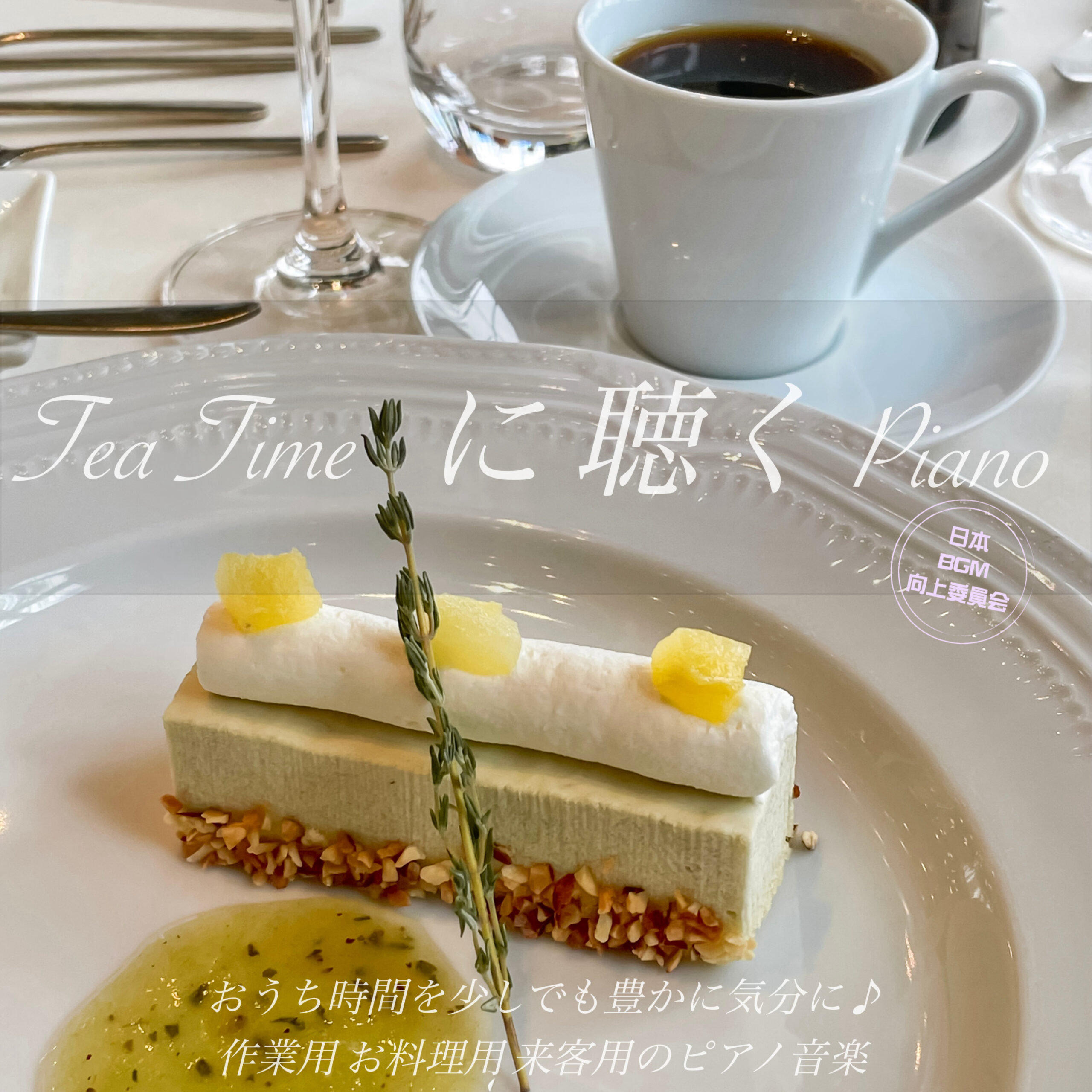 TeaTimeに聴くPiano おうち時間を少しでも豊かな気分に♪ 作業用 お料理用 来客用のピアノ音楽