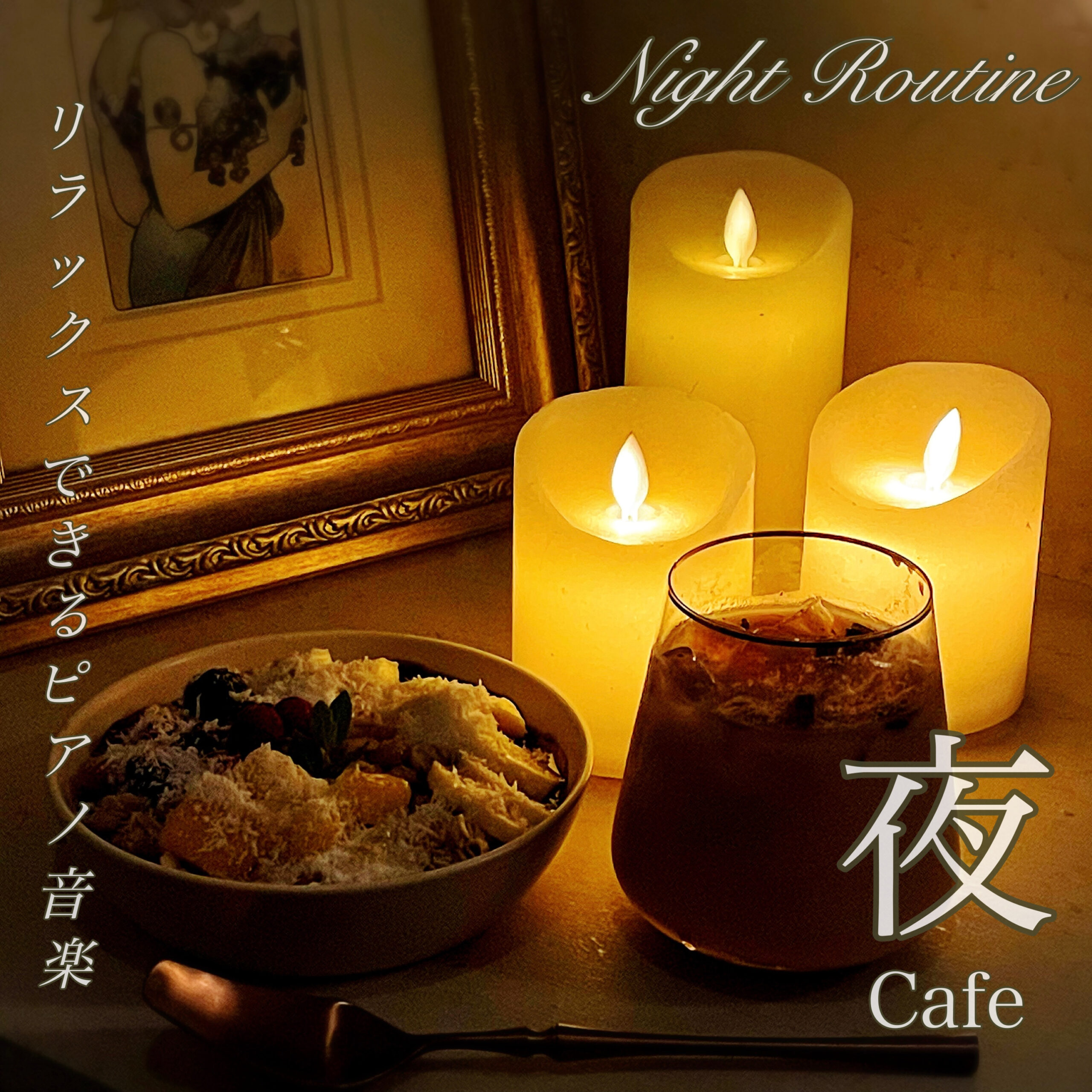 夜Cafe Night Routune リラックスできるピアノ音楽