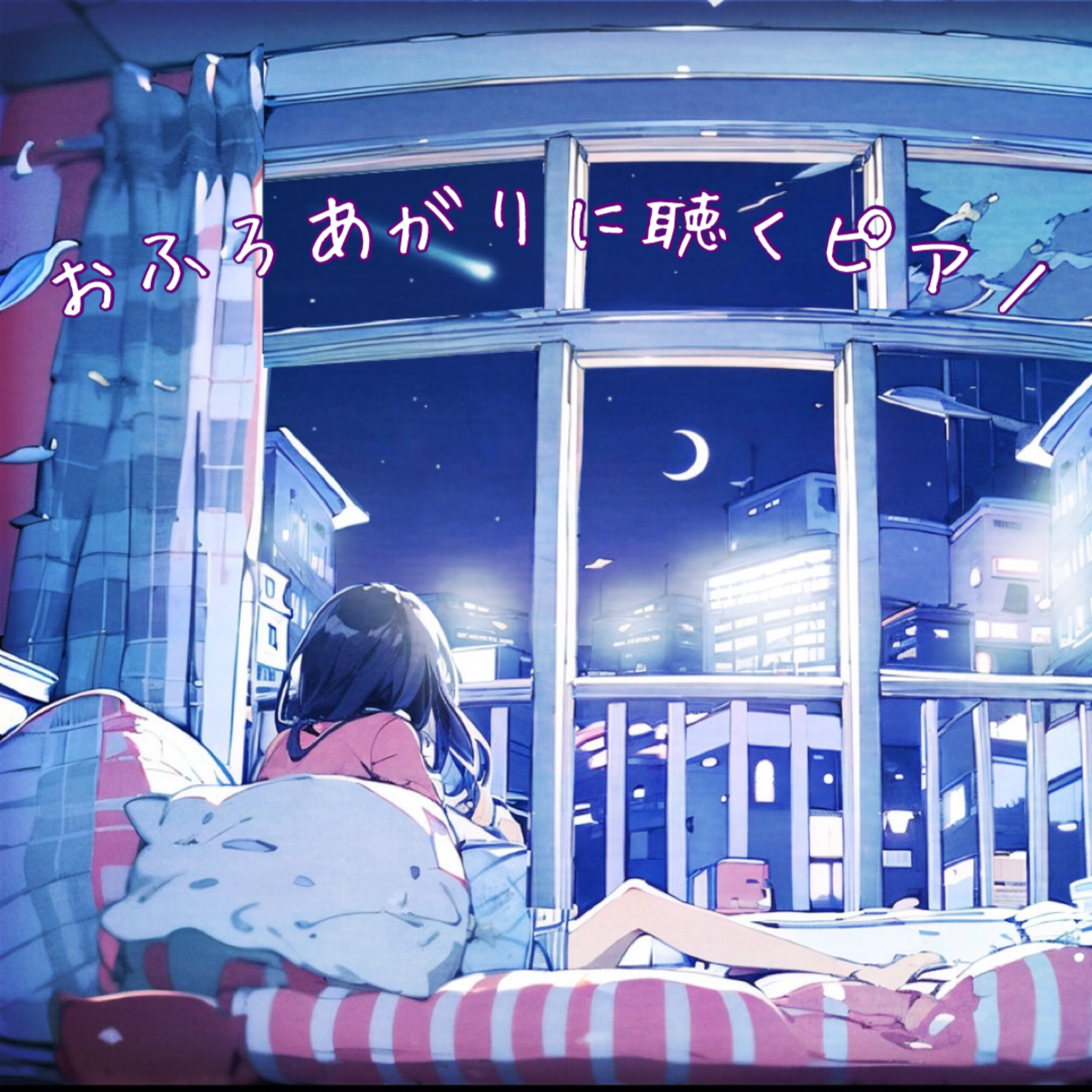 おふろあがりに聴くピアノ リラックスヒーリング 瞑想音楽 睡眠導入BGM