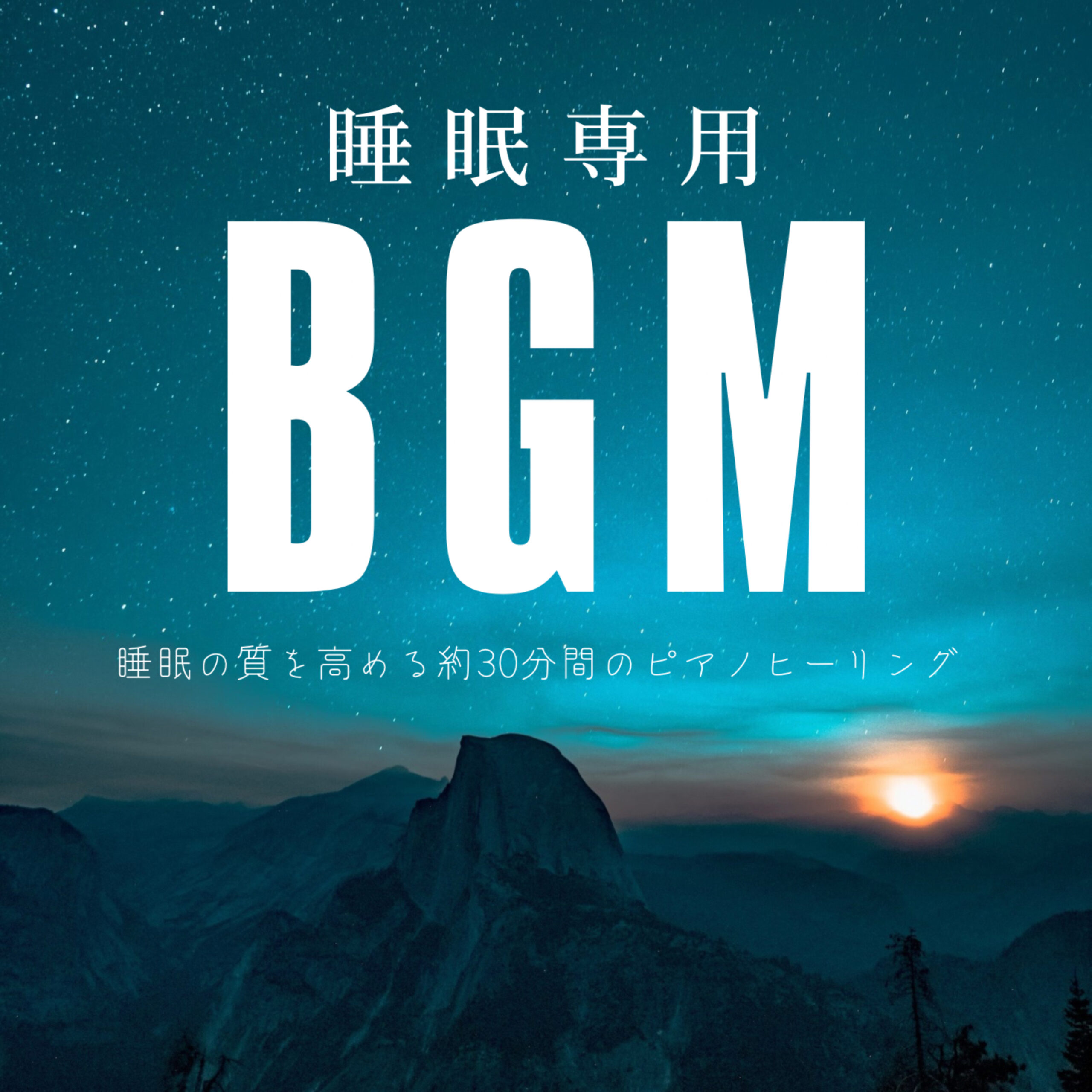 睡眠専用BGM 睡眠の質を高める約30分間のピアノヒーリング 熟睡用 癒し用 ナイトルーティン用