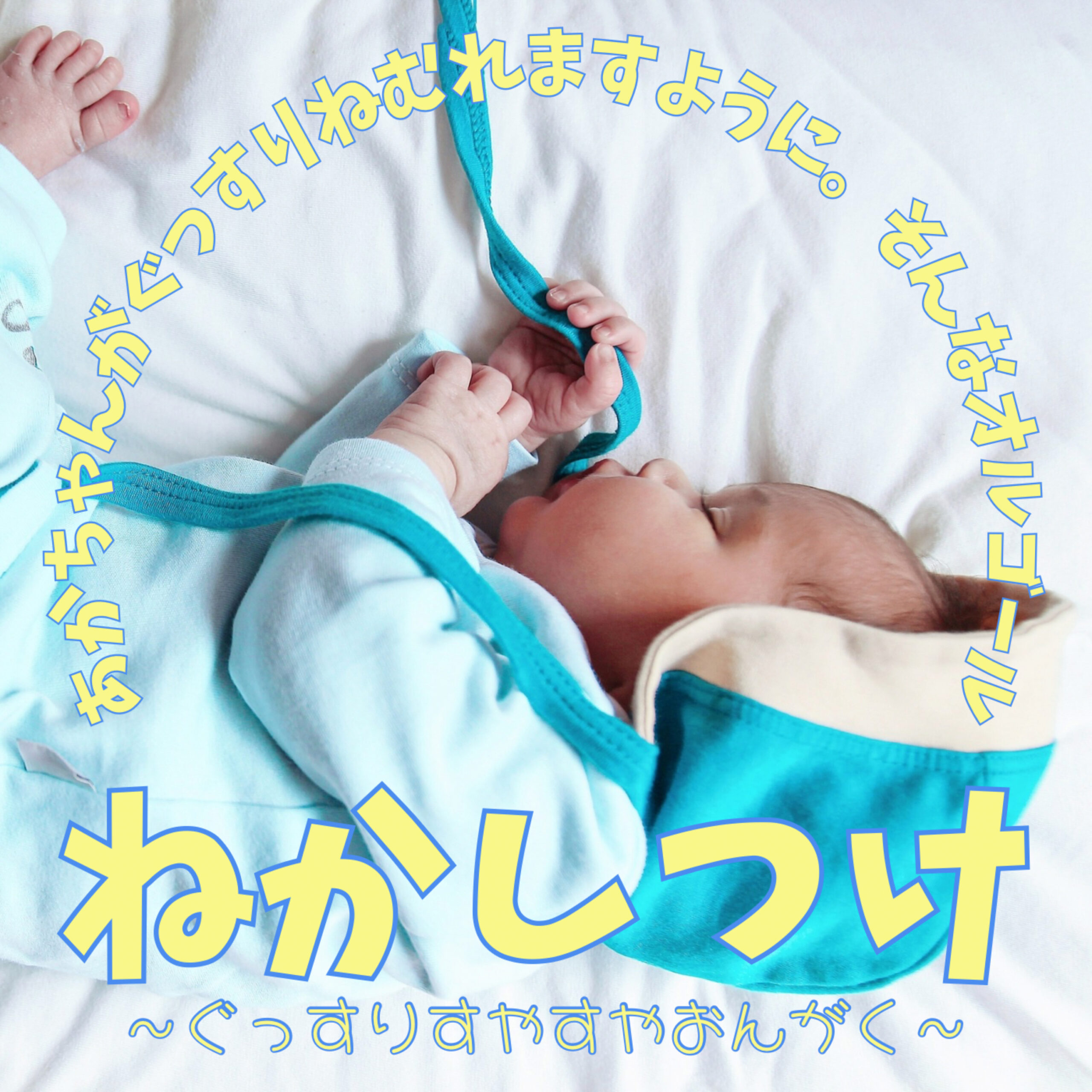 ねかしつけ ~ぐっすりすやすやおんがく~ あかちゃんがぐっすりねむれますように。そんなオルゴール
