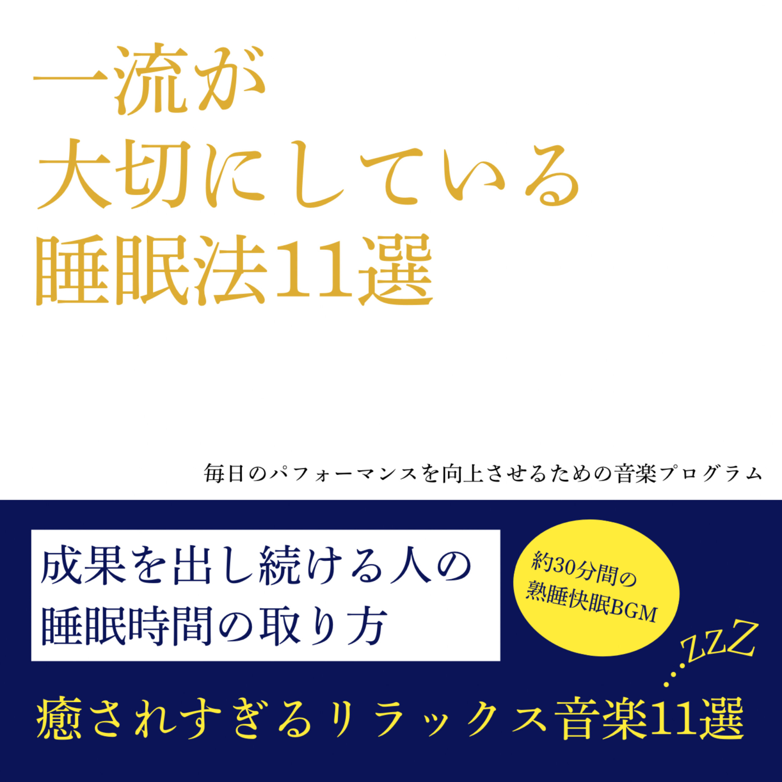 一流が大切にしている睡眠法11選 毎日のパフォーマンスを向上させるための音楽プログラム 癒されすぎるリラックス音楽11選