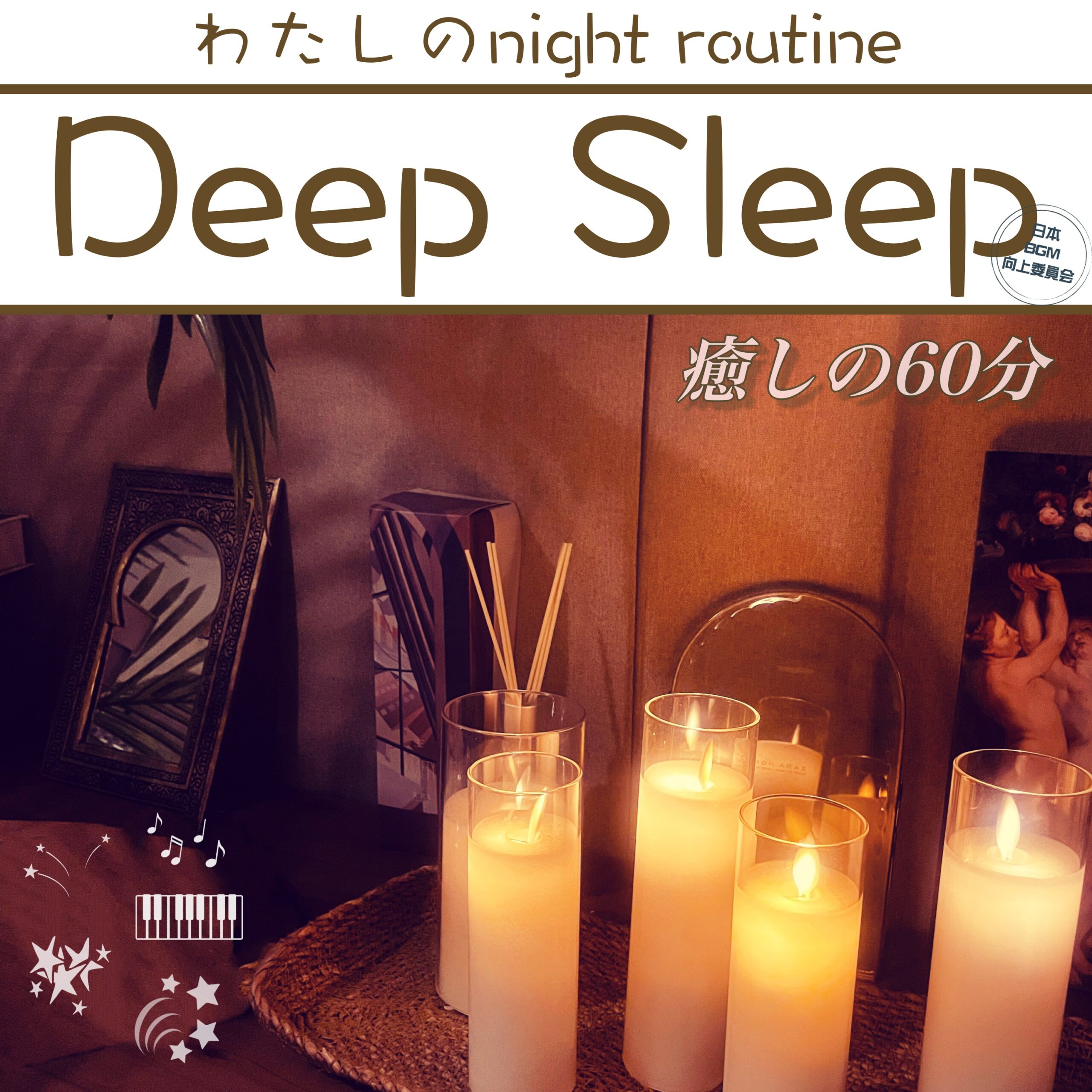 Deep Sleep わたしのnight routine 癒しの60分
