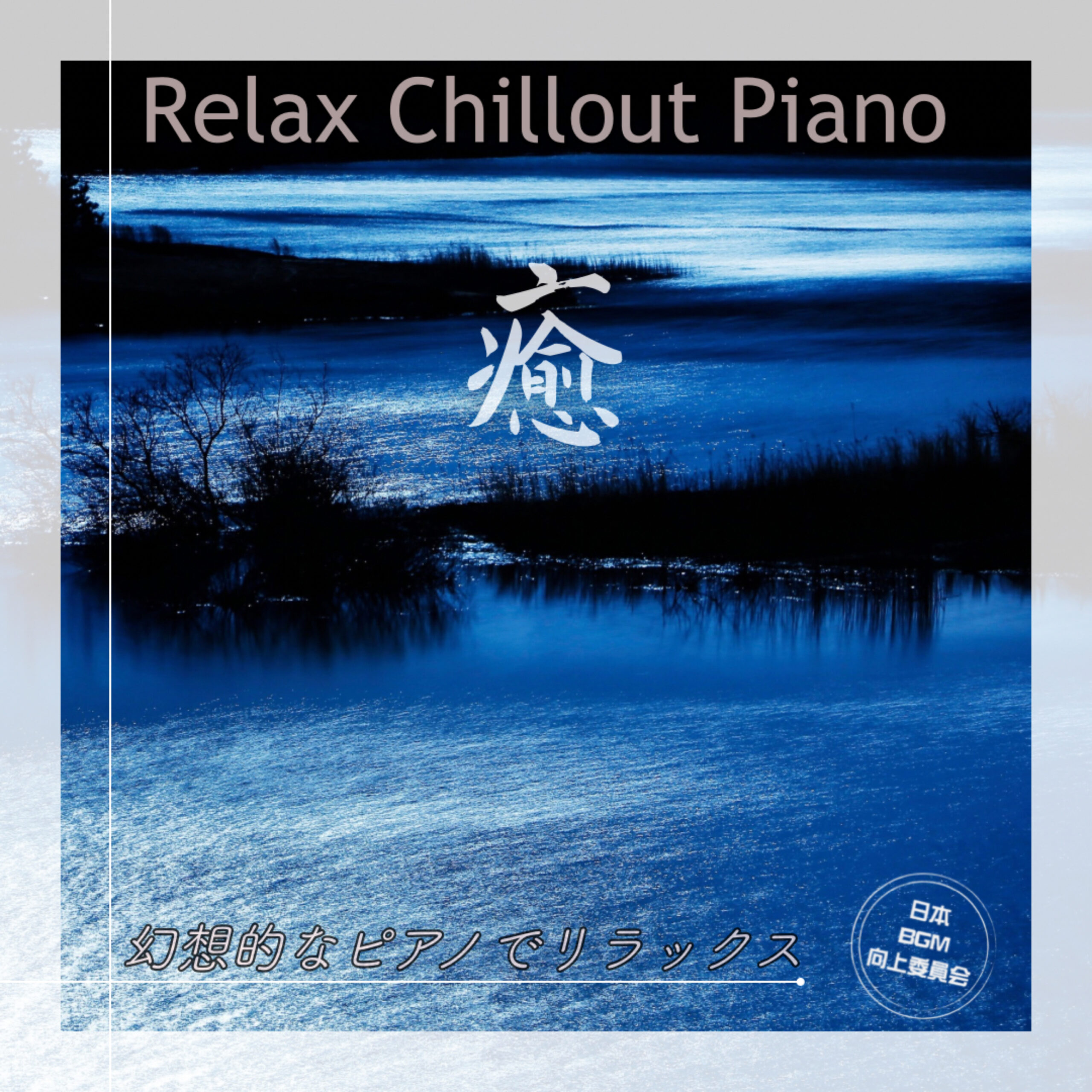 癒 Relax Chillout Piano 幻想的なピアノでリラックス