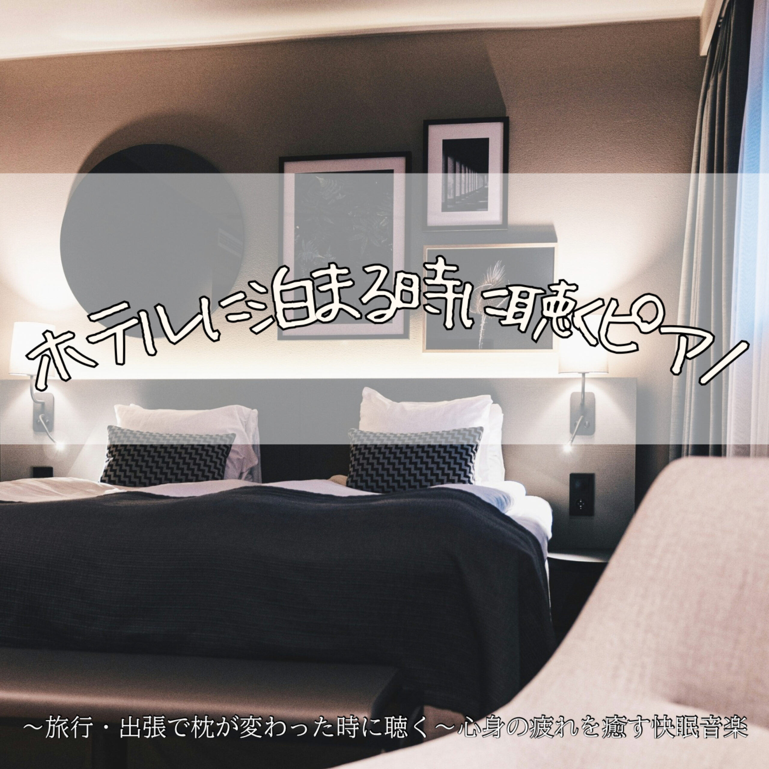 ホテルに泊まる時に聴くピアノ ~旅行・出張で枕が変わった時に聴く~ 心身の疲れを癒す快眠音楽