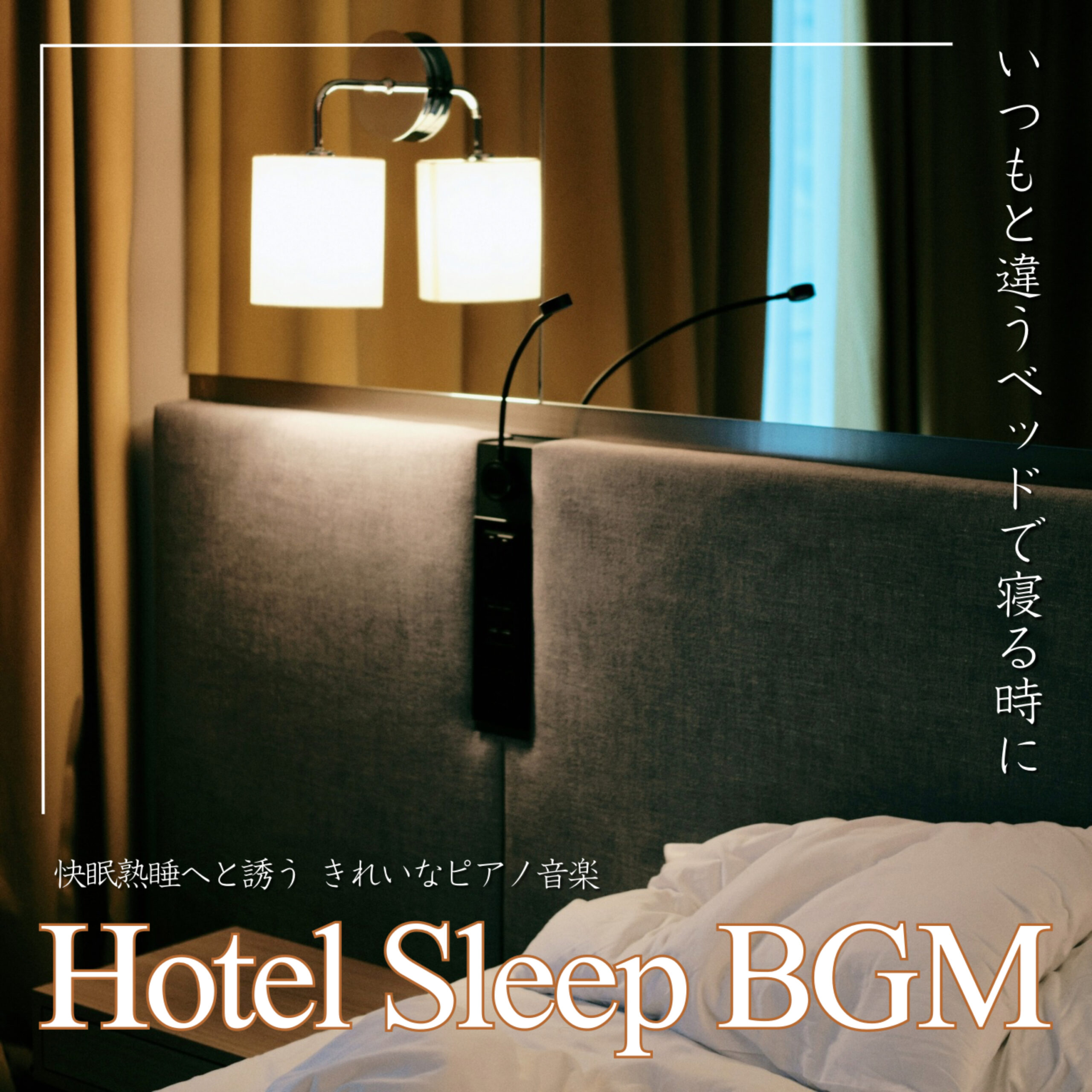 Hotel Sleep BGM いつもと違うベッドで寝る時に 快眠熟睡へと誘う きれいなピアノ音楽