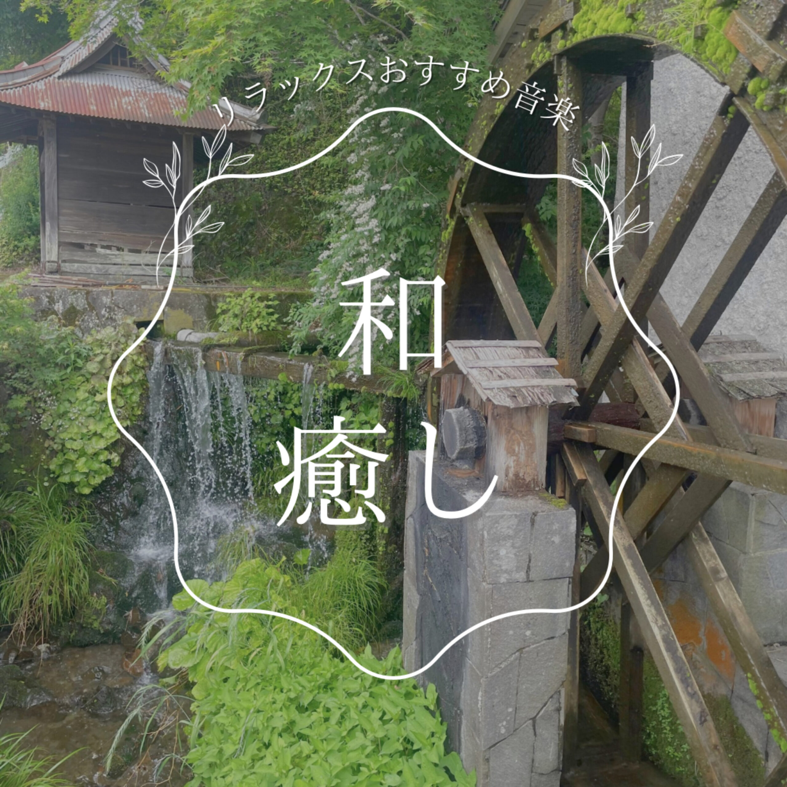和 癒し リラックスおすすめ音楽