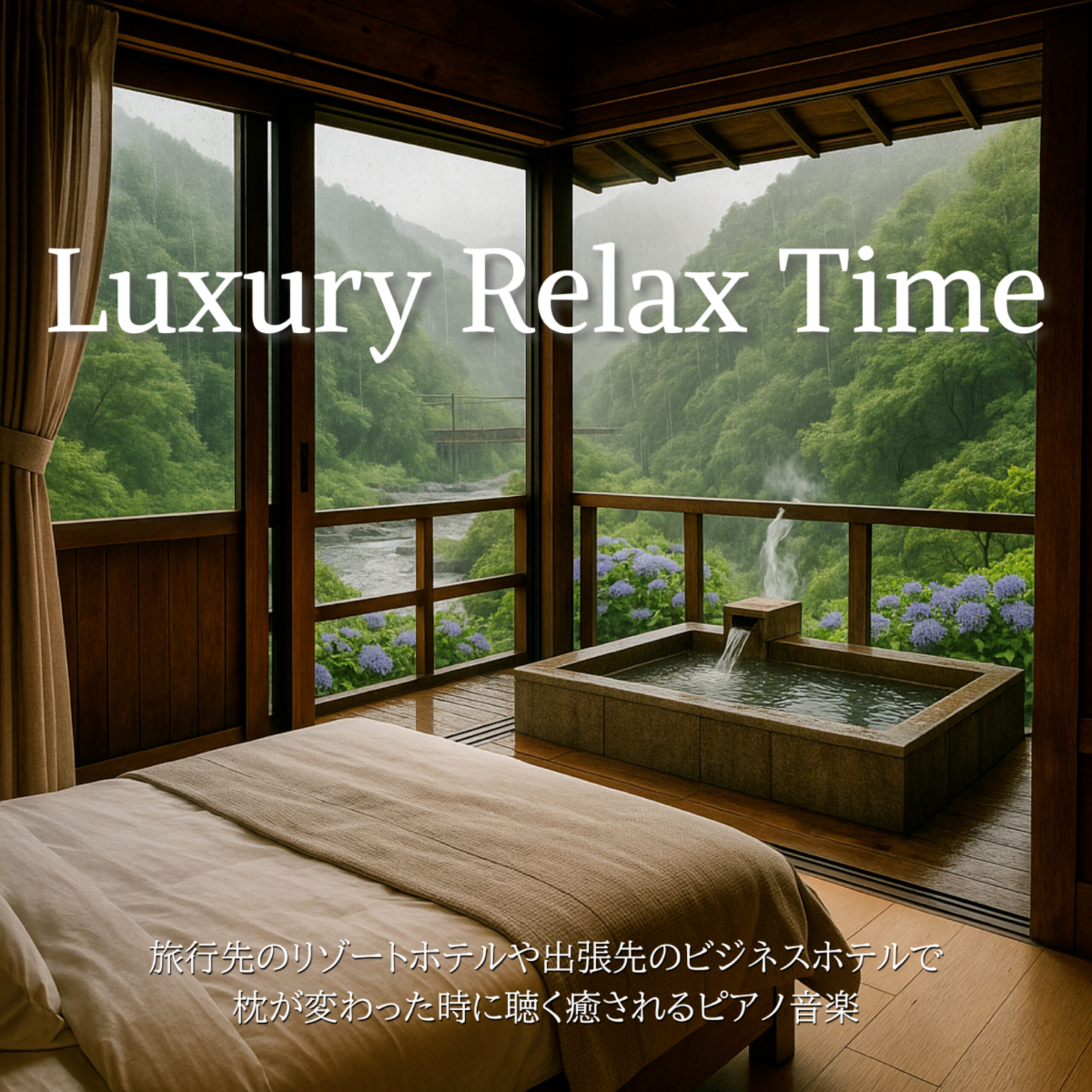 Luxury Relax Time 旅行先のリゾートホテルや出張先のビジネスホテルで枕が変わった時に聴く癒されるピアノ音楽