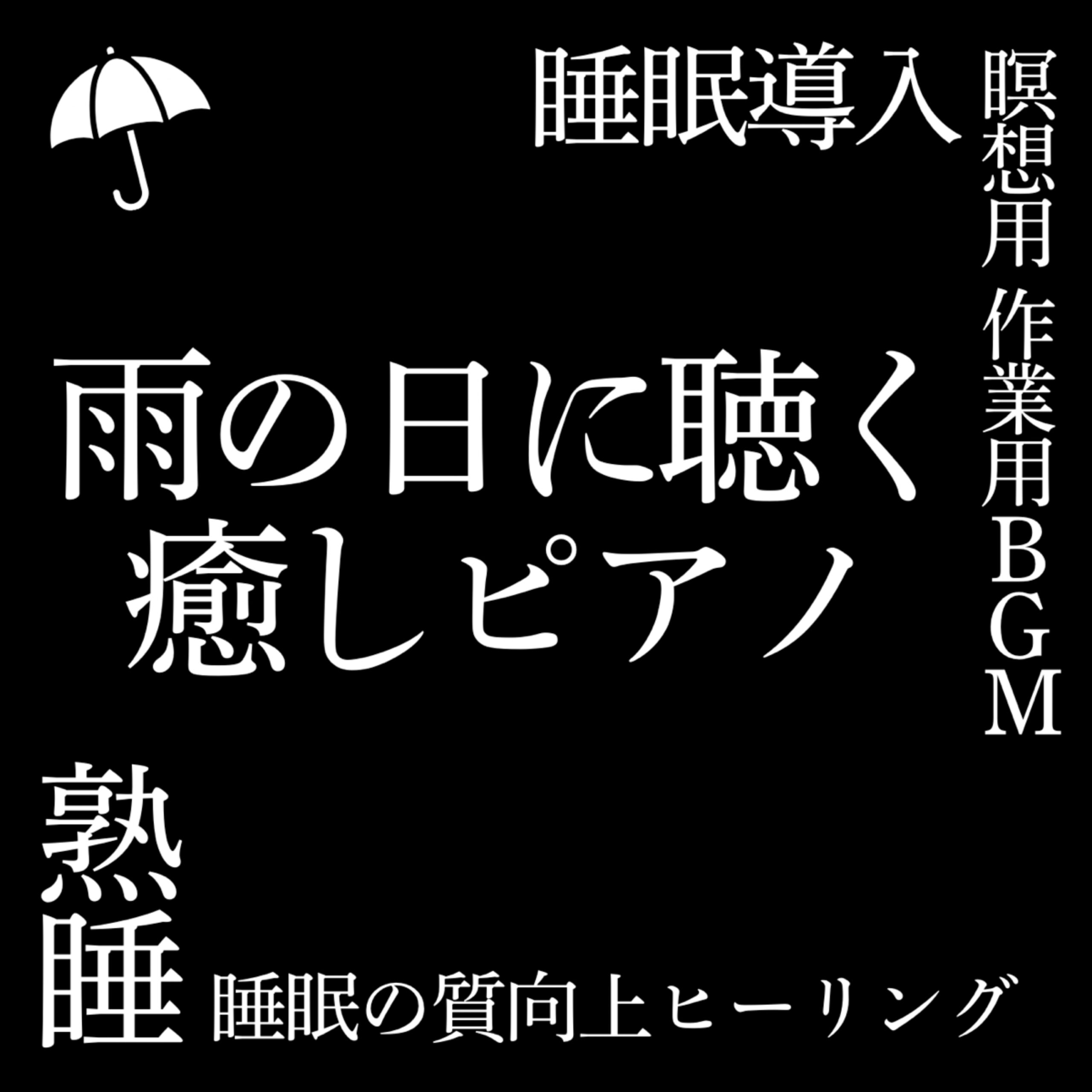 雨の日に聴く癒しピアノ 熟睡 睡眠の質向上ヒーリング 睡眠導入 瞑想用 作業用BGM
