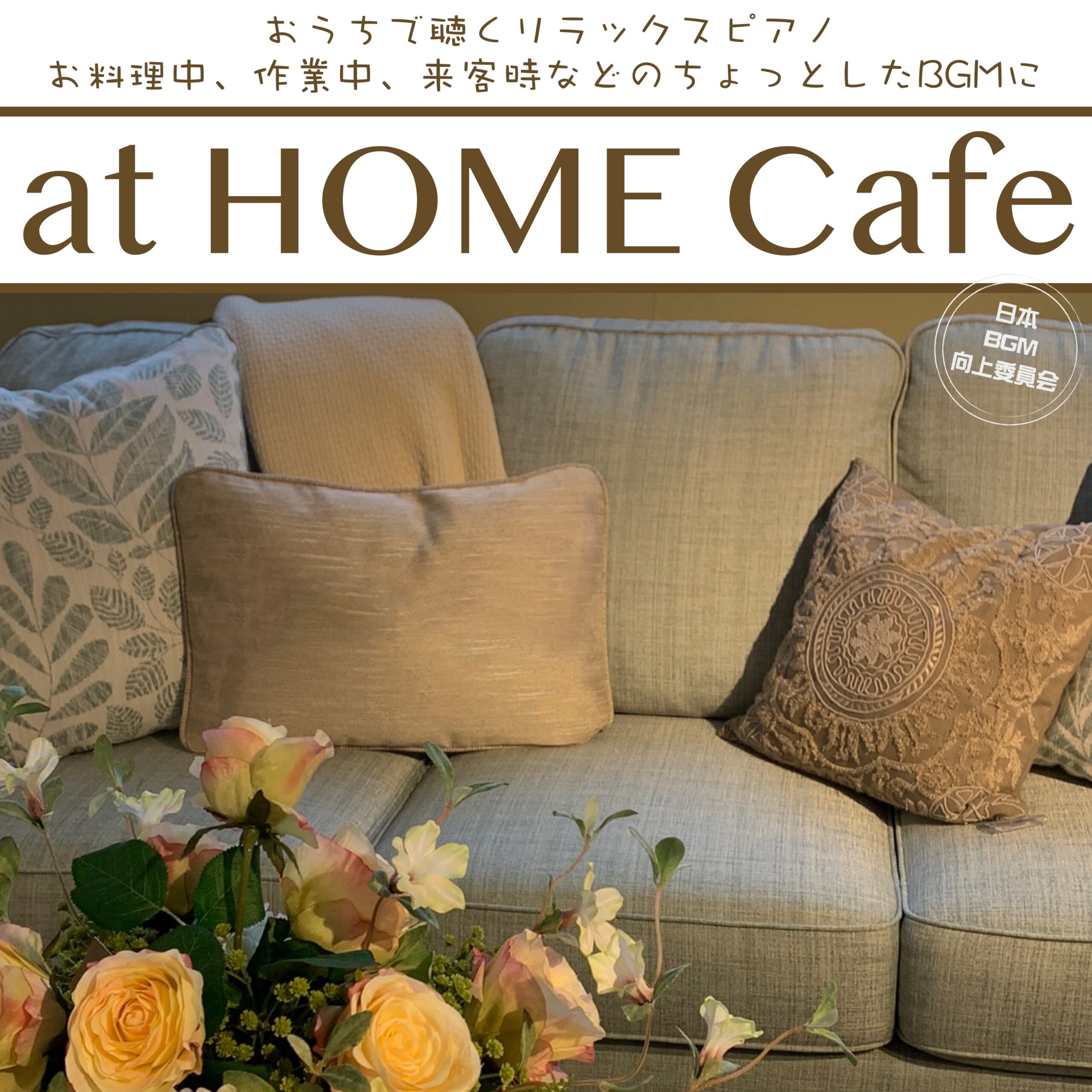 at HOME Cafe おうちで聴くリラックスピアノ お料理中、作業中、来客時などのちょっとしたBGMに