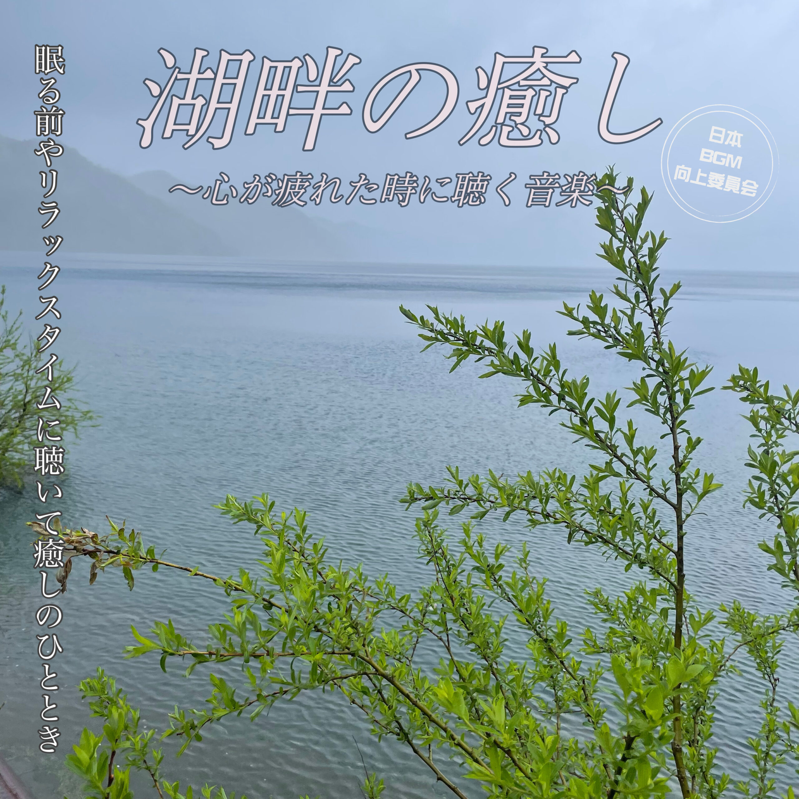 湖畔の癒し ～心が疲れた時に聴く音楽～ 眠る前リラックスタイムに聴いて癒しのひととき