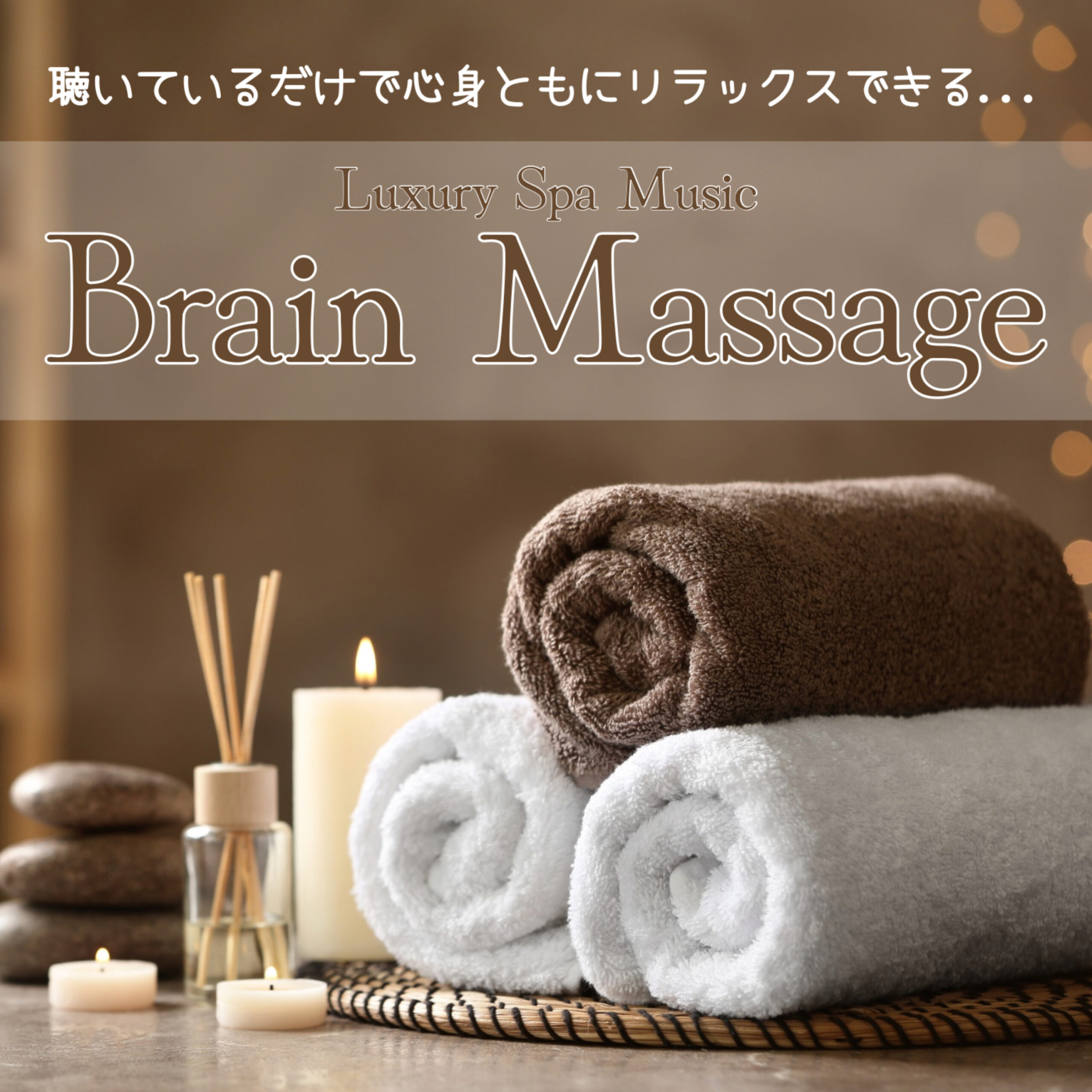 Brain Massage -Luxury Spa Music- 聴いているだけで心身ともにリラックスできる...