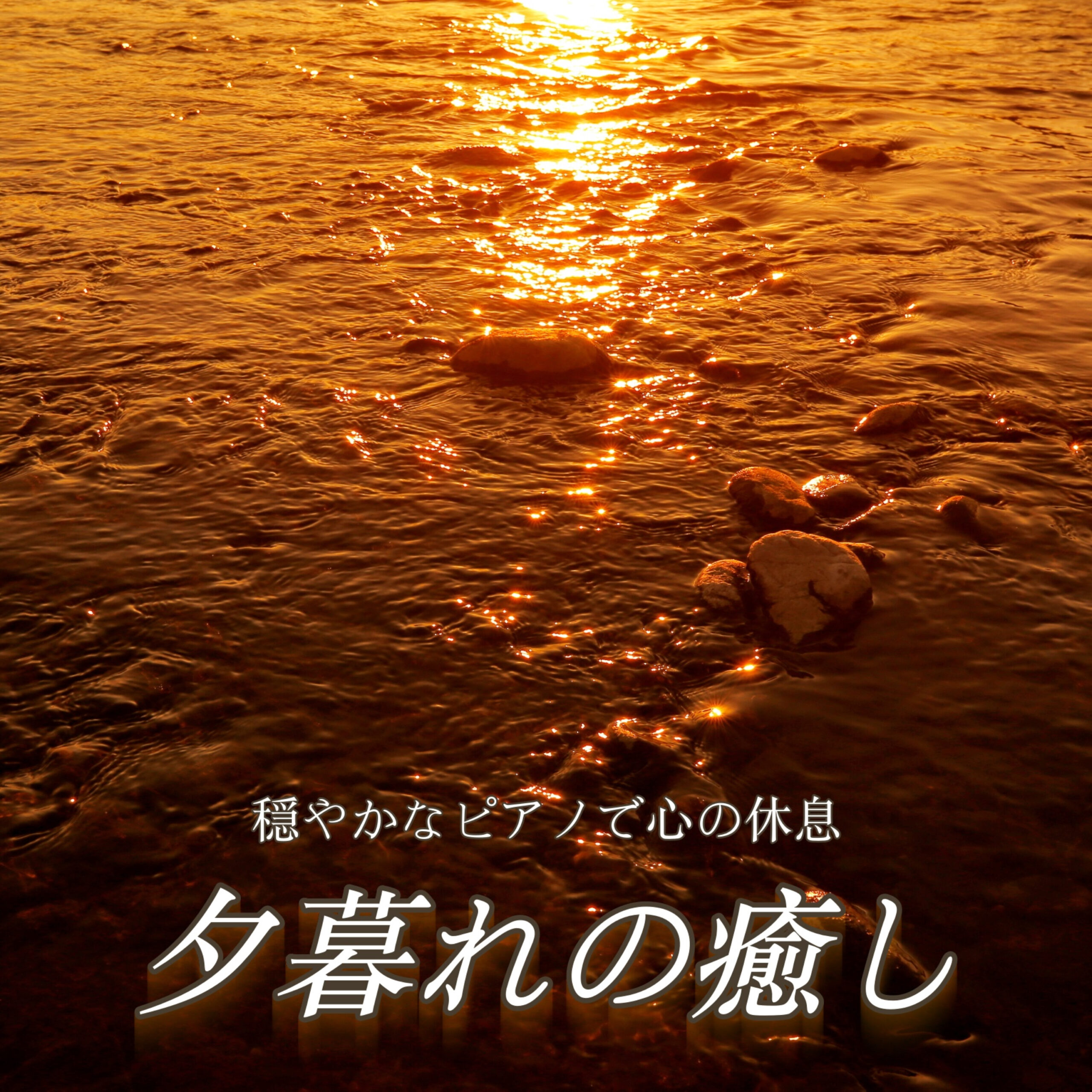 夕暮れの癒し 穏やかなピアノで心の休息