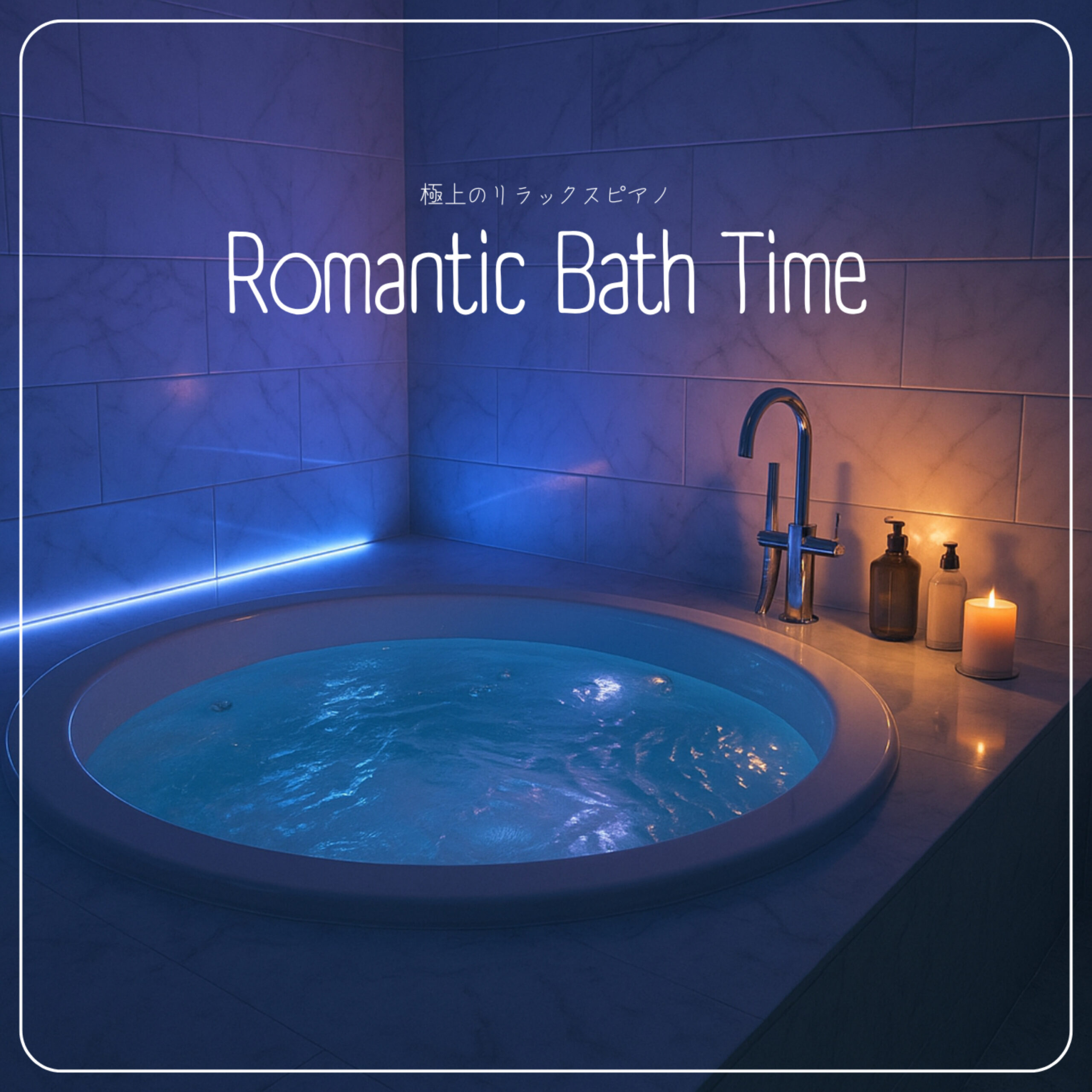 Romantic Bath Time 極上のリラックスピアノ