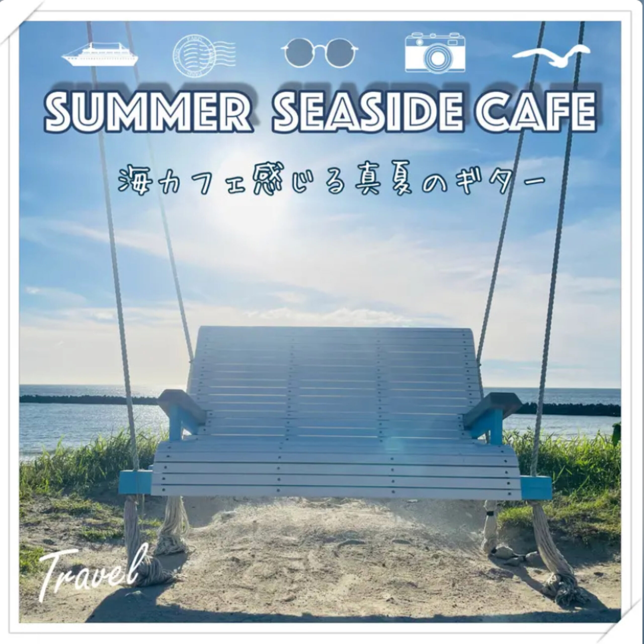 SUMMER SEASIDE CAFE 海カフェ感じる真夏のギター