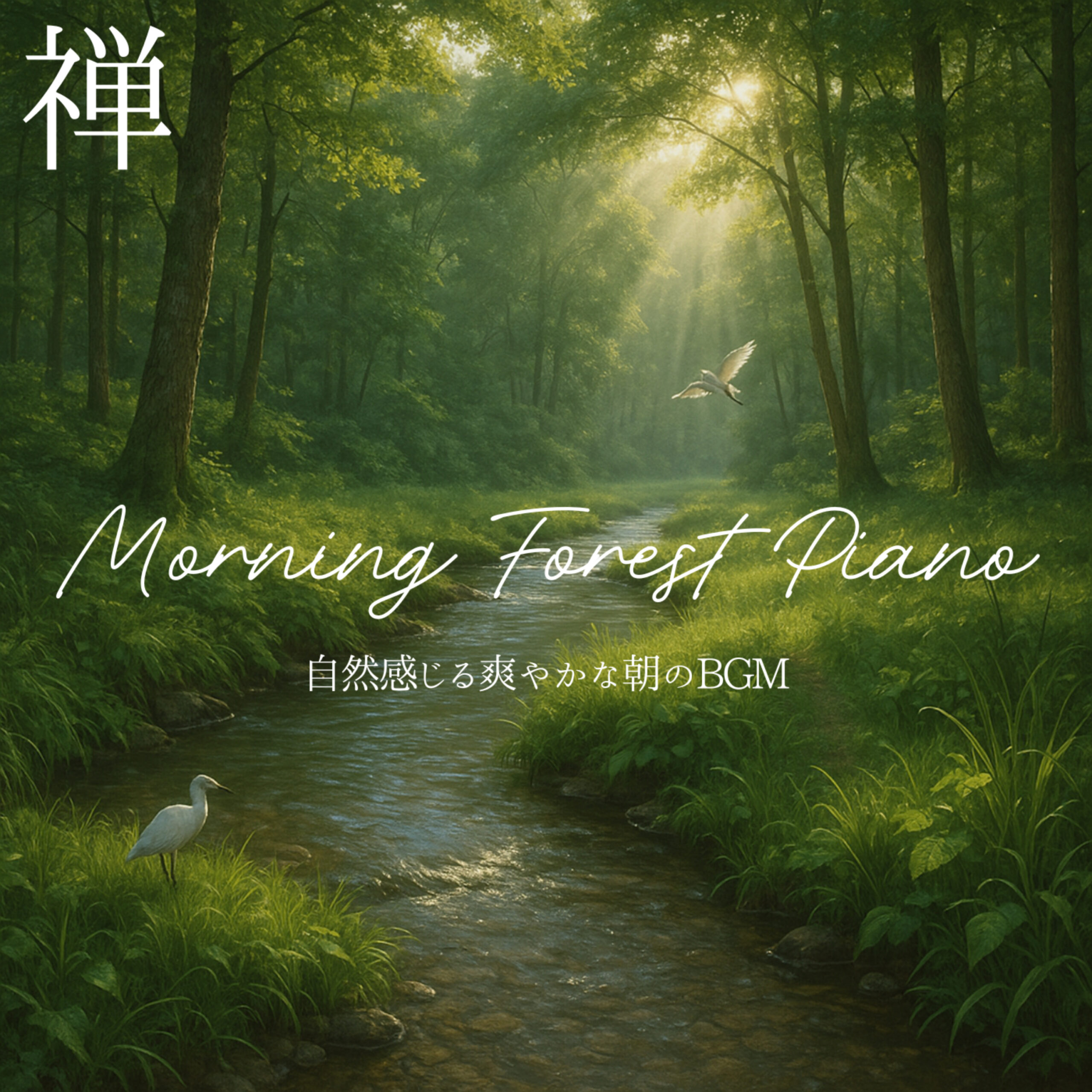 Morning Forest Piano 自然感じる爽やかな朝のBGM 禅