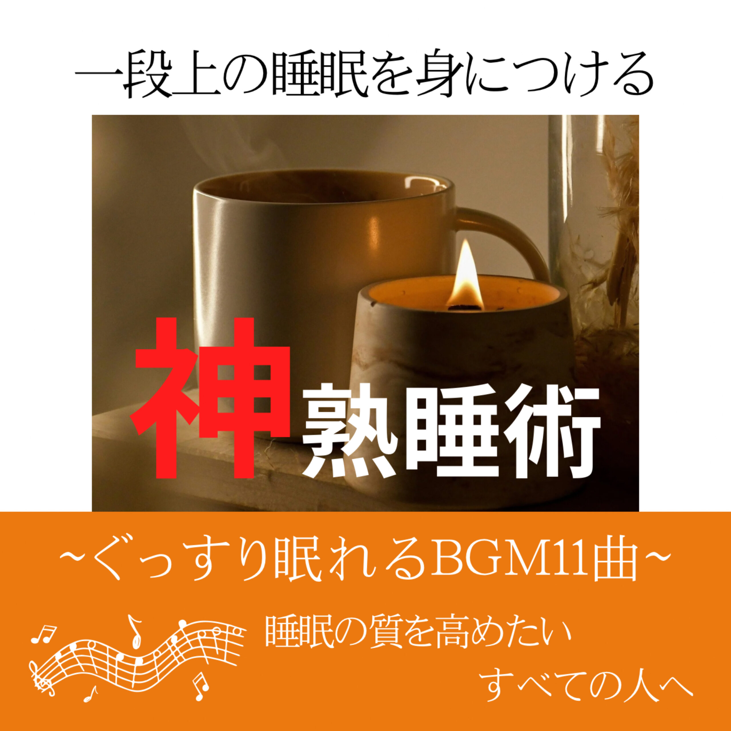 神熟睡術 一段上の睡眠を身につける ぐっすり眠れるBGM11曲