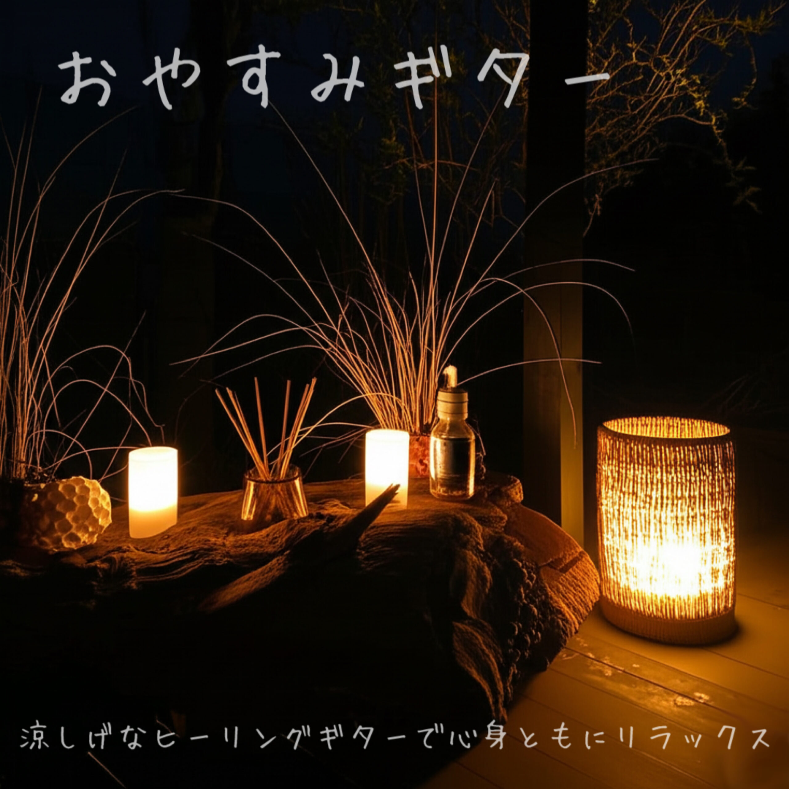 おやすみギター 涼しげなヒーリングギターで心身ともにリラックス