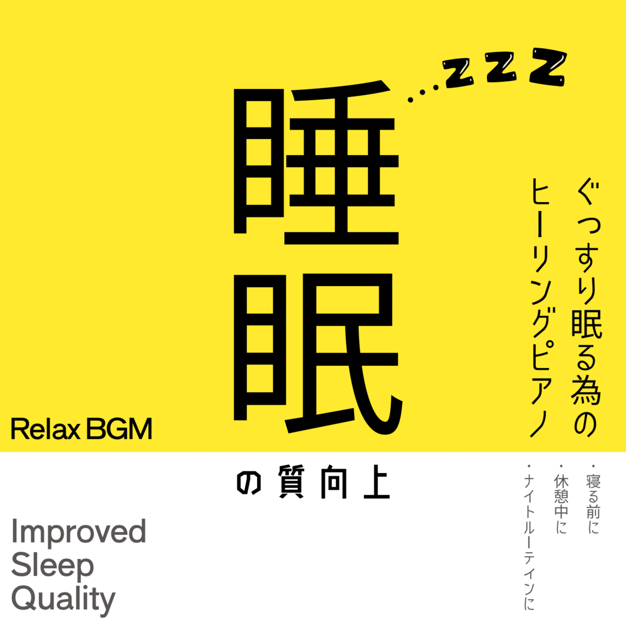 睡眠の質向上 ぐっすり眠るためのヒーリングピアノ 寝る前に 休憩中に ナイトルーティンに